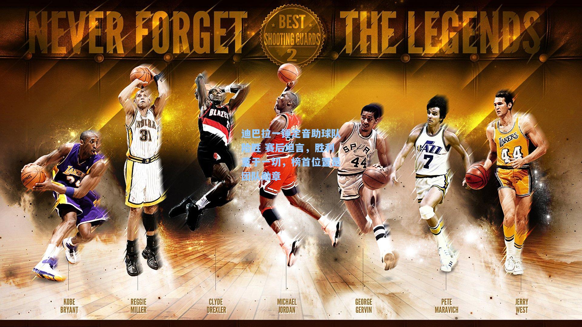 迪巴拉一锤定音助球队险胜 赛后坦言，胜利重于一切，榜首位置是团队勋章