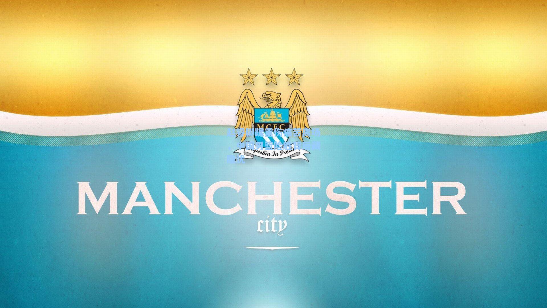 赵睿脚踝重伤痛苦离场，中国男篮险胜背后藏隐忧