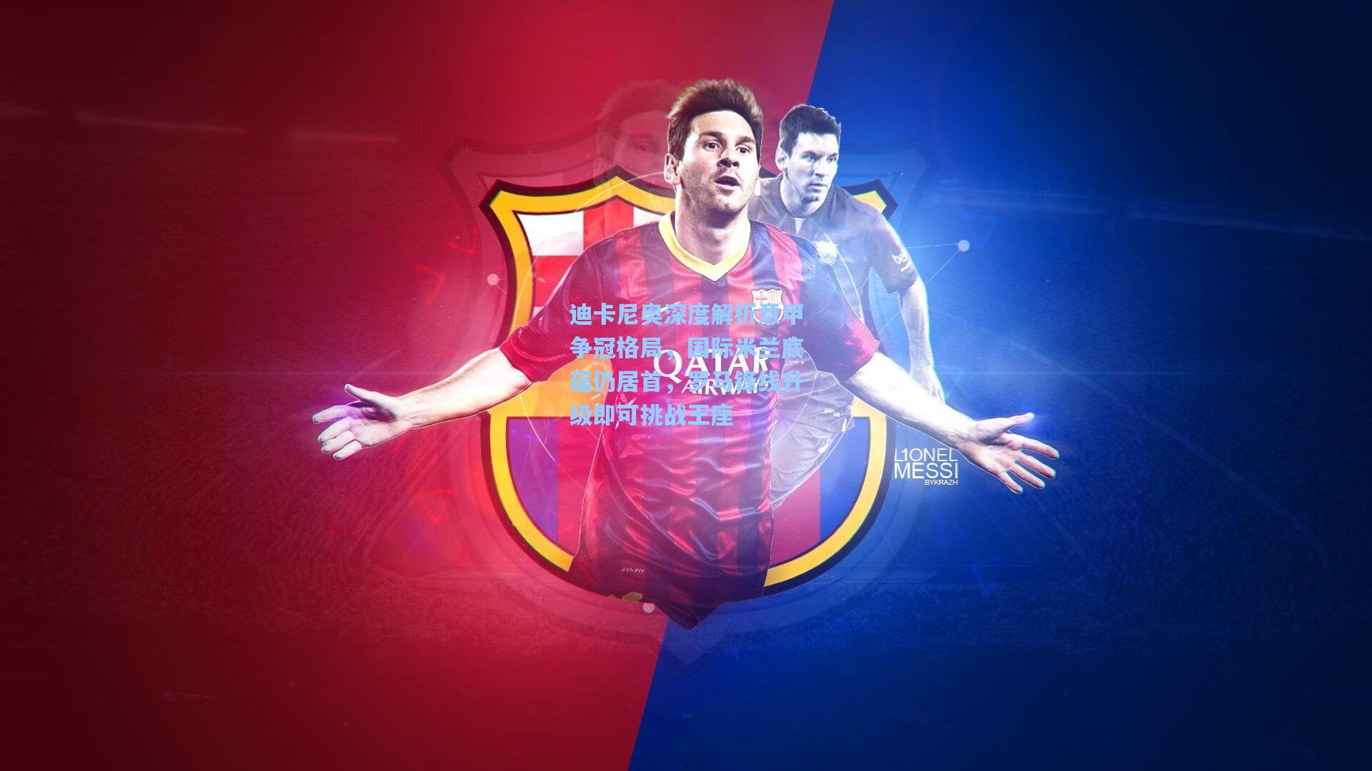 迪卡尼奥深度解析意甲争冠格局，国际米兰底蕴仍居首，罗马锋线升级即可挑战王座