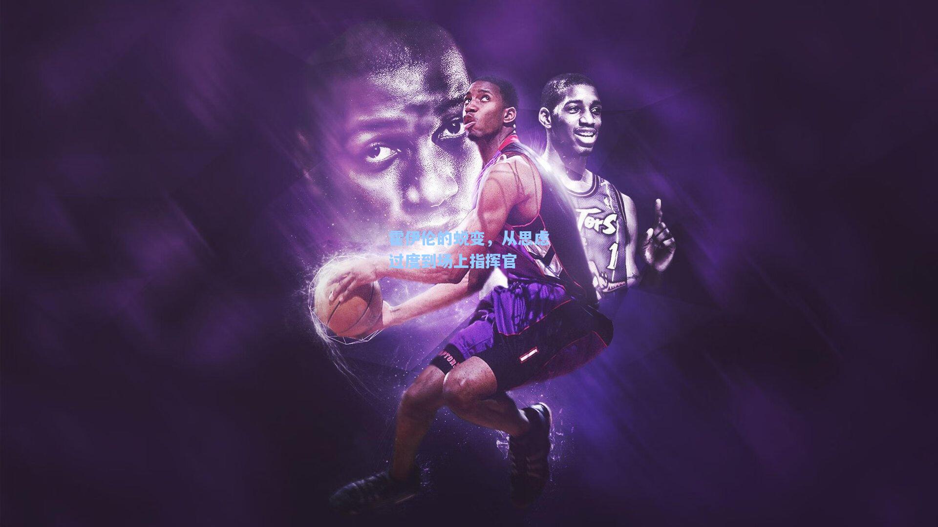 霍伊伦的蜕变,从思虑过度到场上指挥官