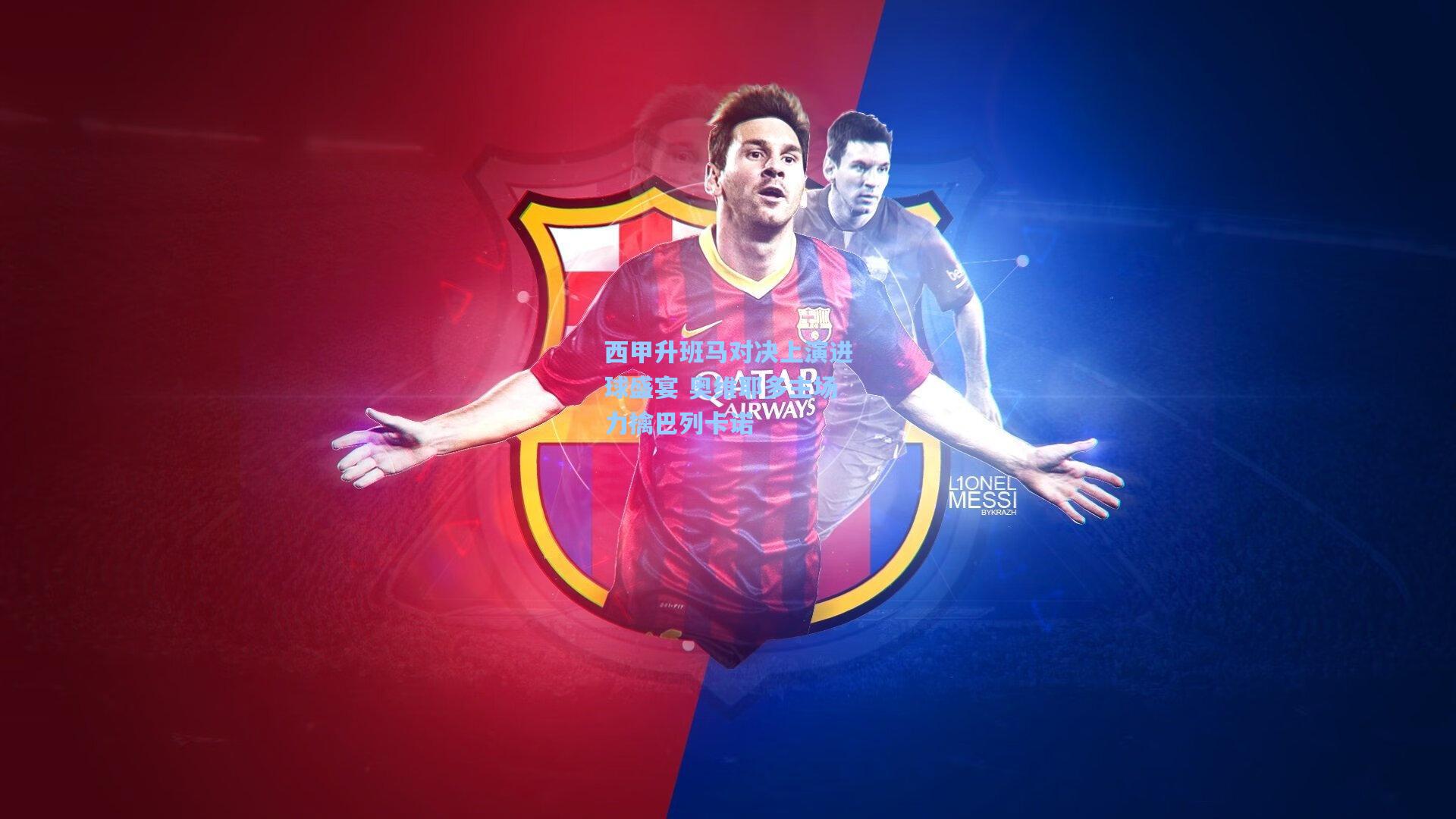 西甲升班马对决上演进球盛宴 奥维耶多主场力擒巴列卡诺