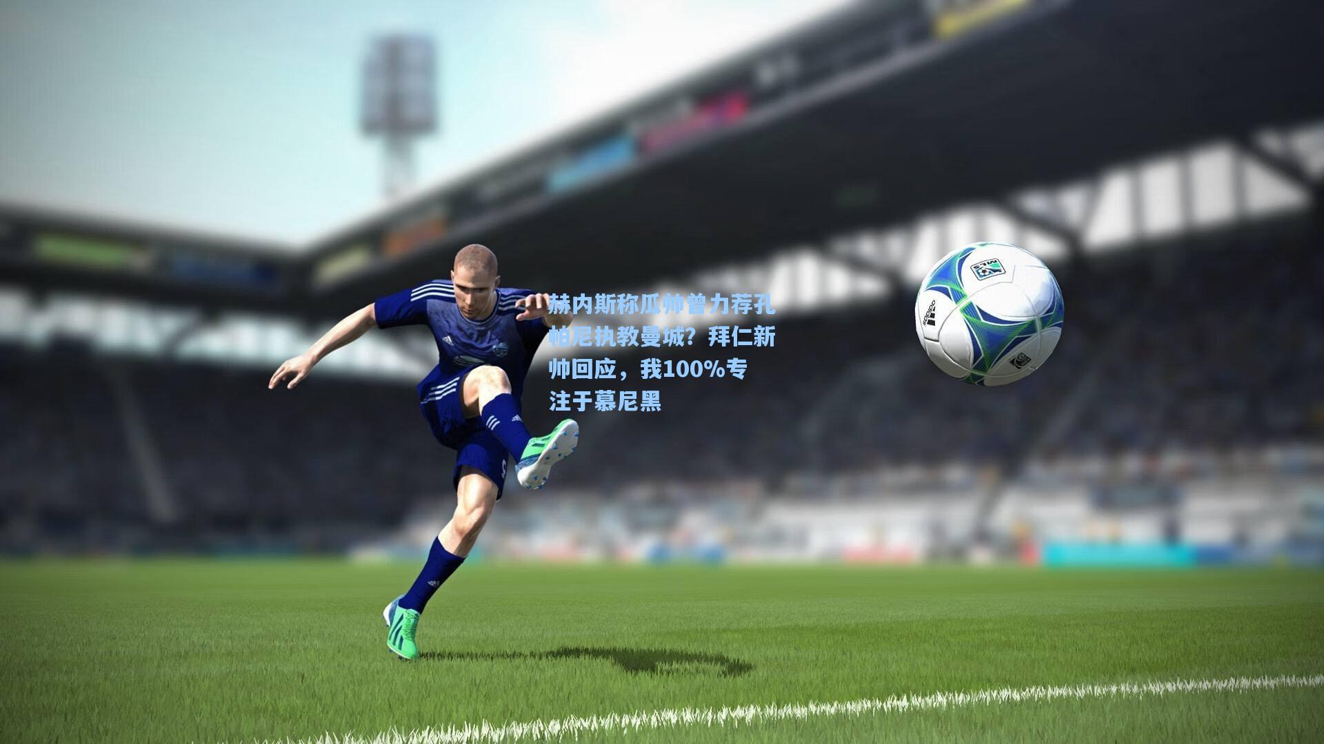 赫内斯称瓜帅曾力荐孔帕尼执教曼城？拜仁新帅回应，我100%专注于慕尼黑