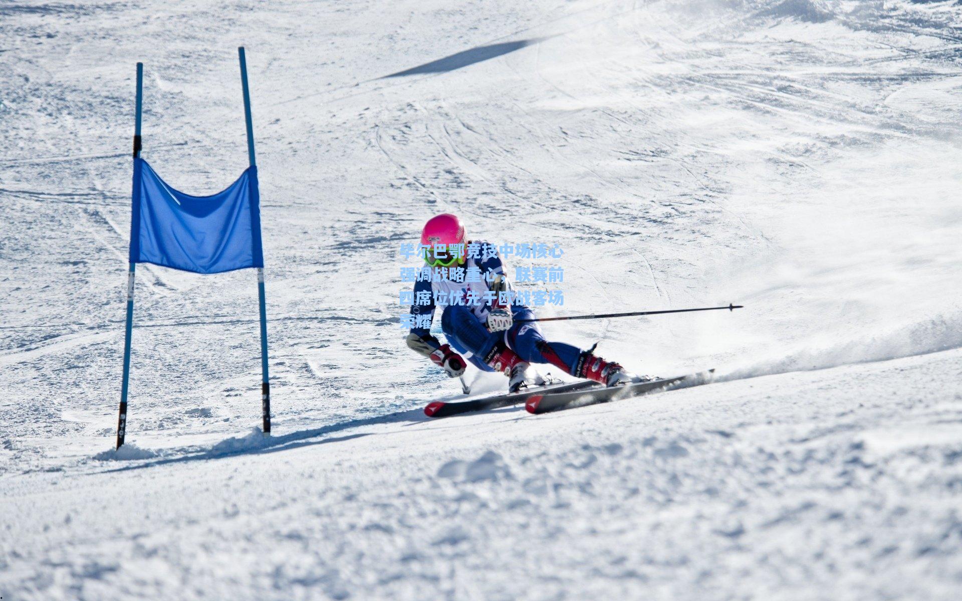 毕尔巴鄂竞技中场核心强调战略重心，联赛前四席位优先于欧战客场荣耀