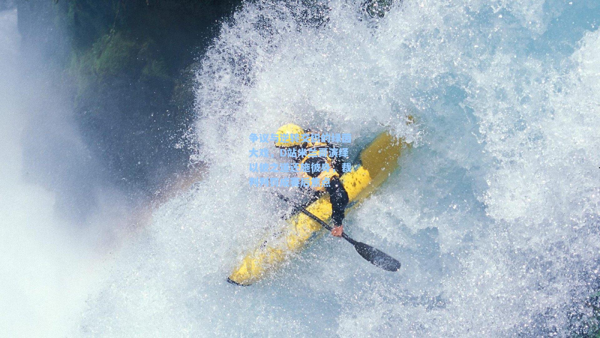 争议与逆转交织的绿茵大戏，D站米兰哥演绎以彼之道还施彼身，裁判判罚成赛后焦点