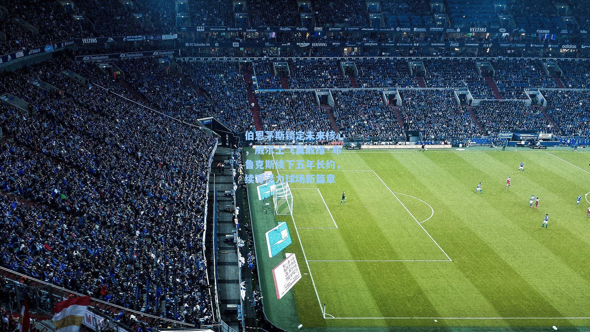 伯恩茅斯锁定未来核心，威尔士飞翼戴维·布鲁克斯续下五年长约，续写活力球场新篇章