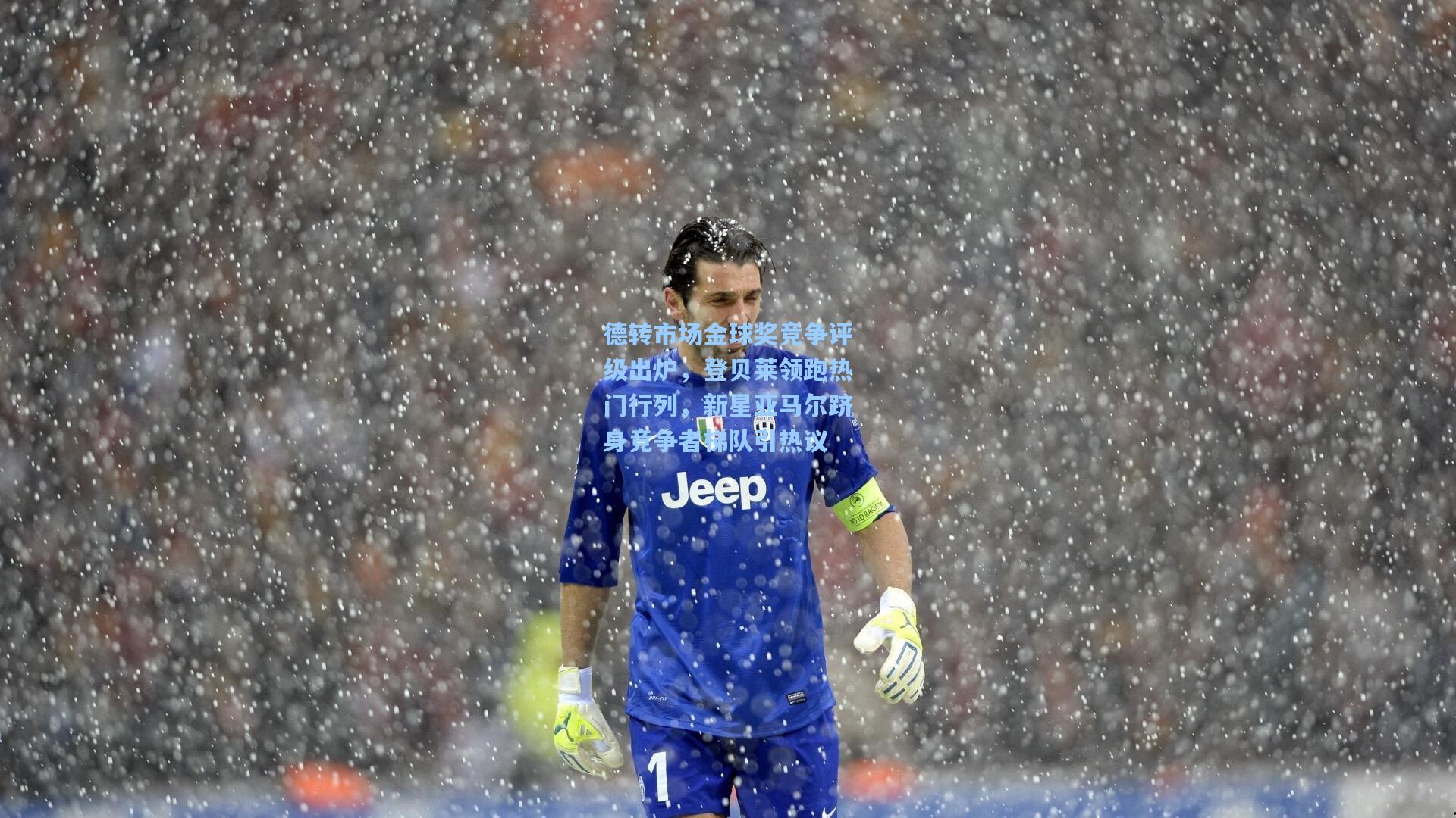 德转市场金球奖竞争评级出炉，登贝莱领跑热门行列，新星亚马尔跻身竞争者梯队引热议