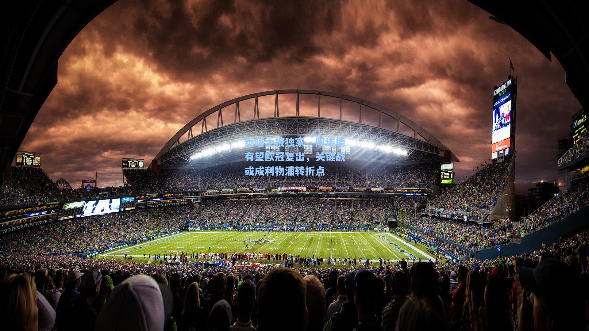 泰晤士报独家，阿诺德有望欧冠复出，关键战或成利物浦转折点