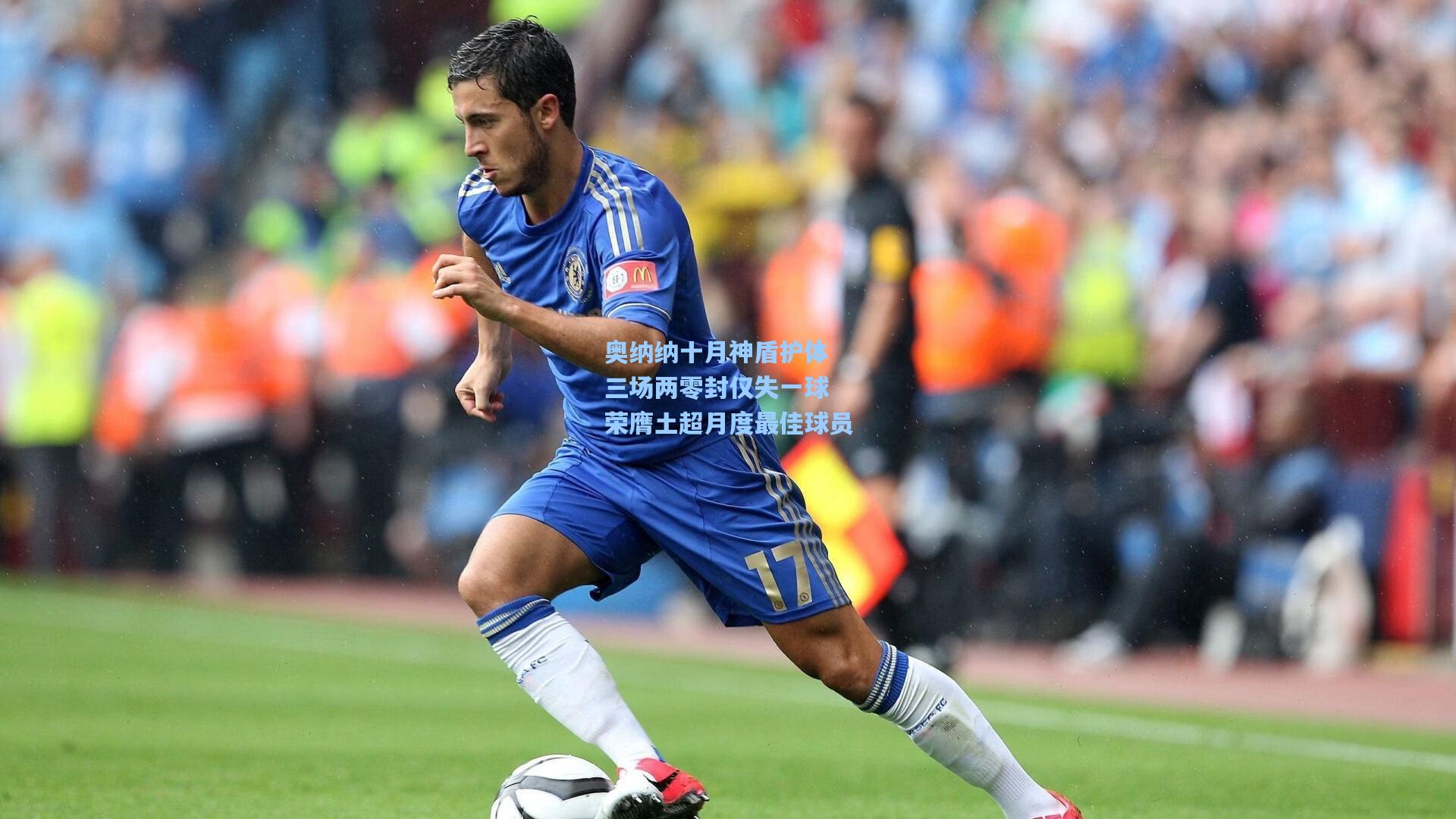 奥纳纳十月神盾护体 三场两零封仅失一球 荣膺土超月度最佳球员
