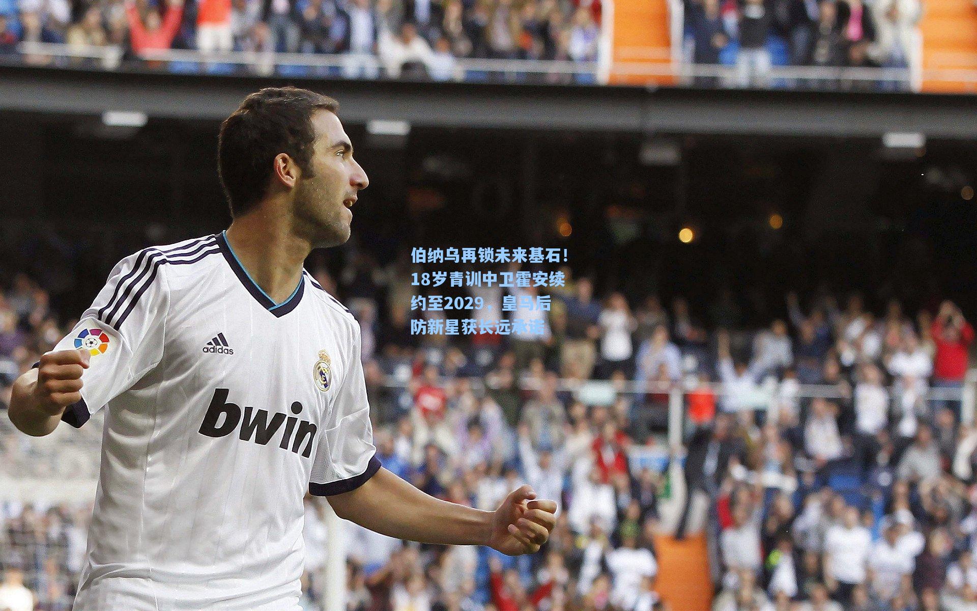 伯纳乌再锁未来基石！18岁青训中卫霍安续约至2029，皇马后防新星获长远承诺