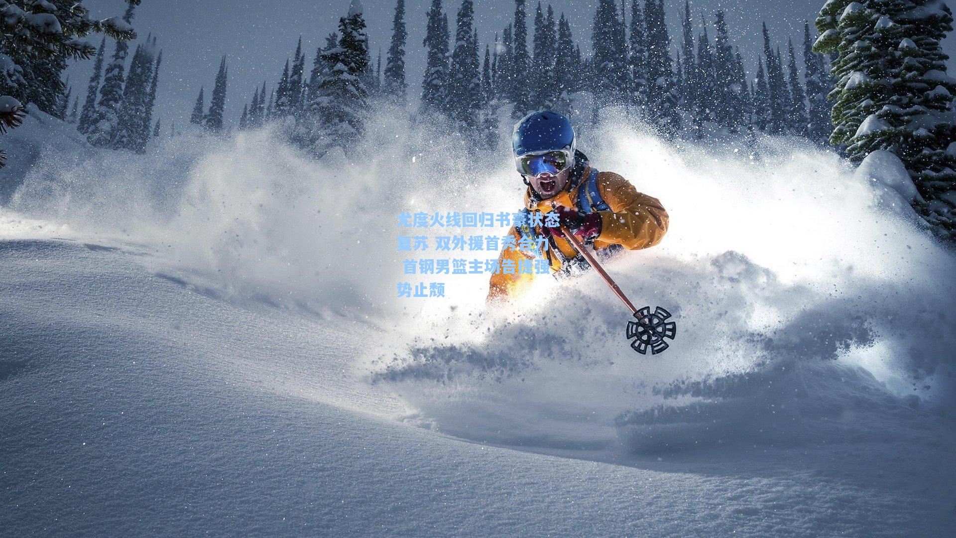 尤度火线回归书豪状态复苏 双外援首秀合力 首钢男篮主场告捷强势止颓