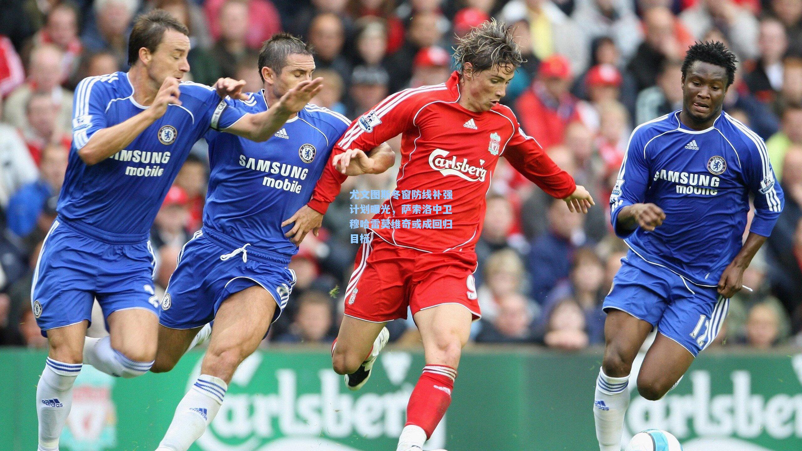 尤文图斯冬窗防线补强计划曝光，萨索洛中卫穆哈雷莫维奇或成回归目标