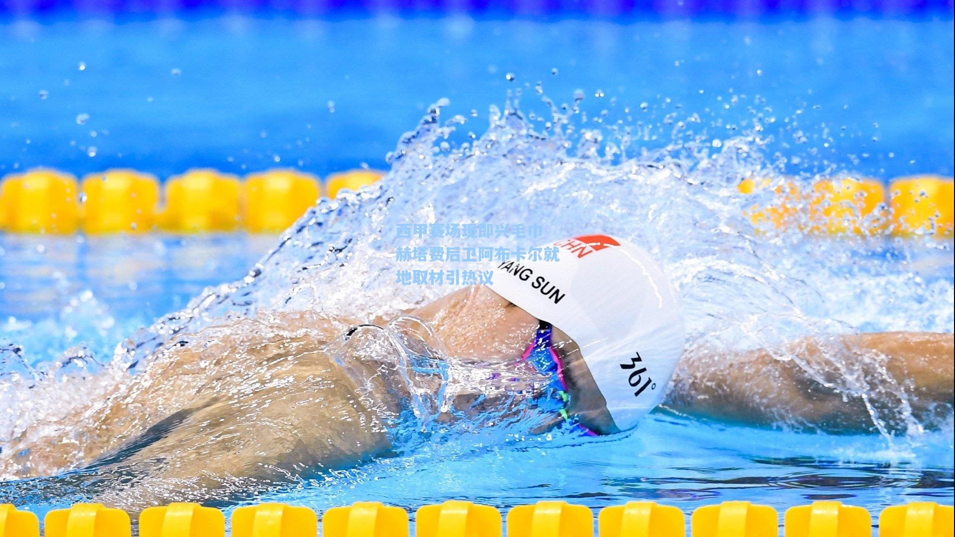 西甲赛场现即兴毛巾 赫塔费后卫阿布卡尔就地取材引热议