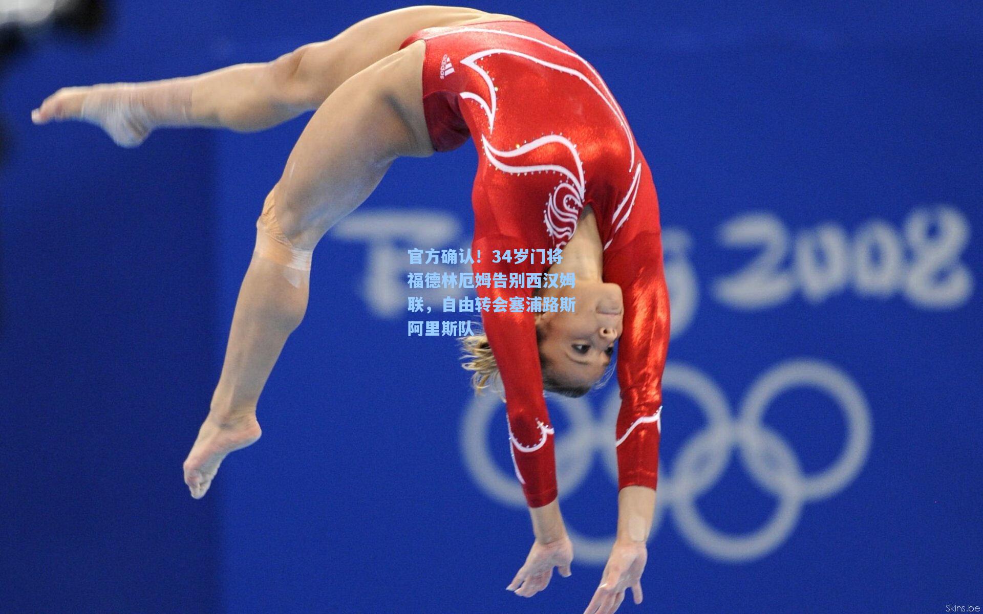 官方确认！34岁门将福德林厄姆告别西汉姆联，自由转会塞浦路斯阿里斯队