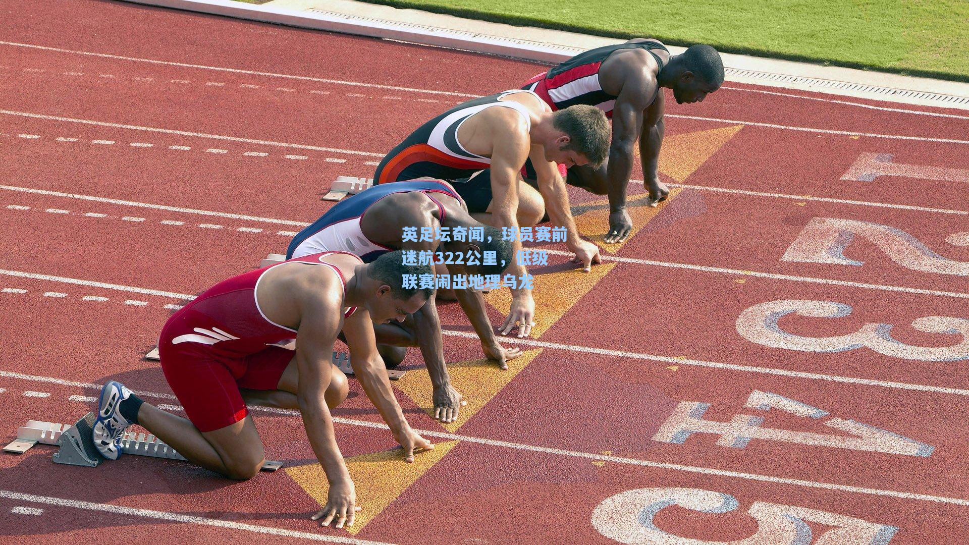 英足坛奇闻，球员赛前迷航322公里，低级联赛闹出地理乌龙