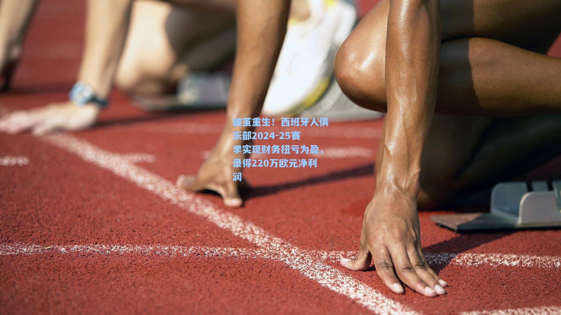 破茧重生！西班牙人俱乐部2024-25赛季实现财务扭亏为盈，录得220万欧元净利润