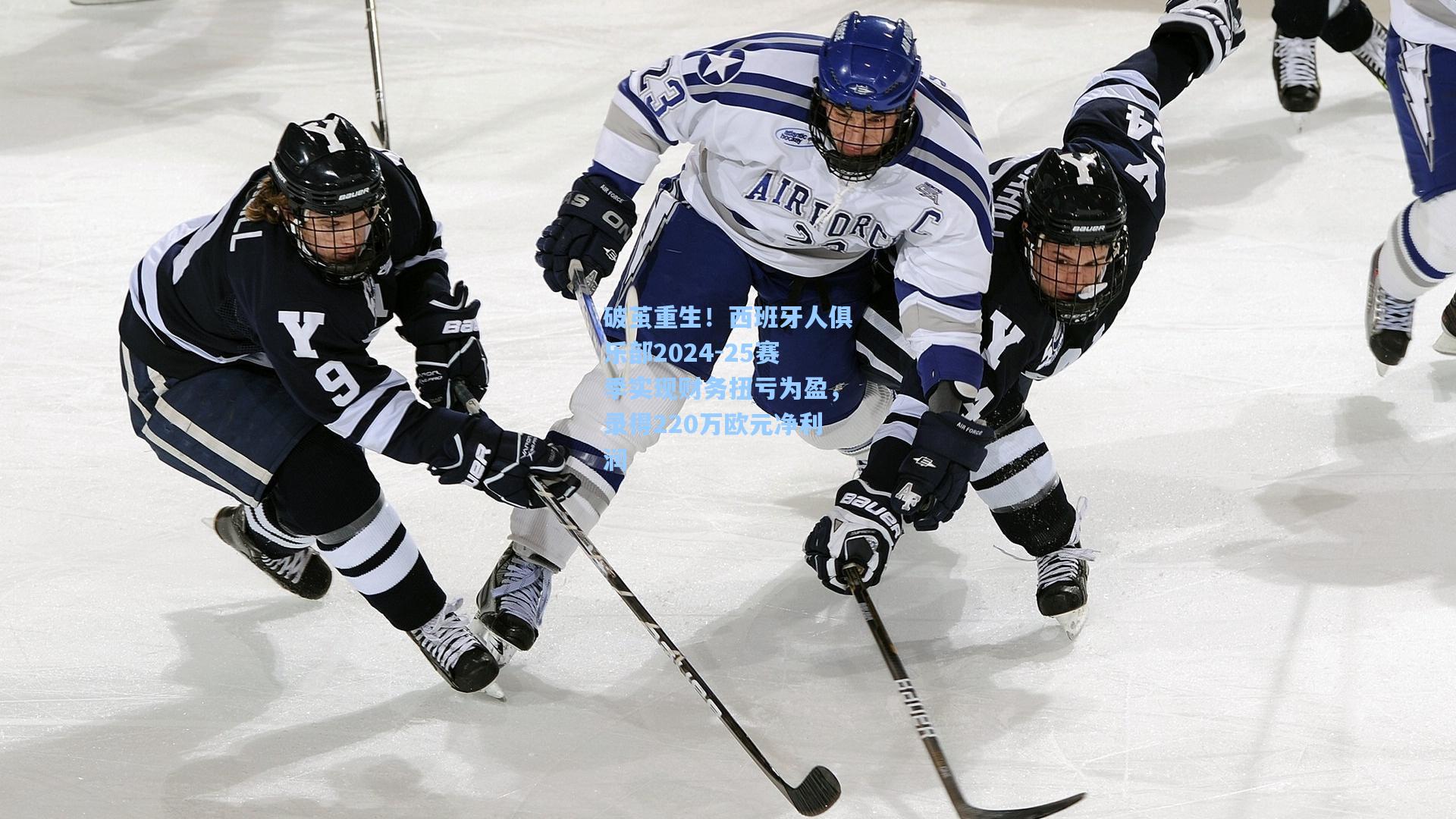 破茧重生！西班牙人俱乐部2024-25赛季实现财务扭亏为盈，录得220万欧元净利润