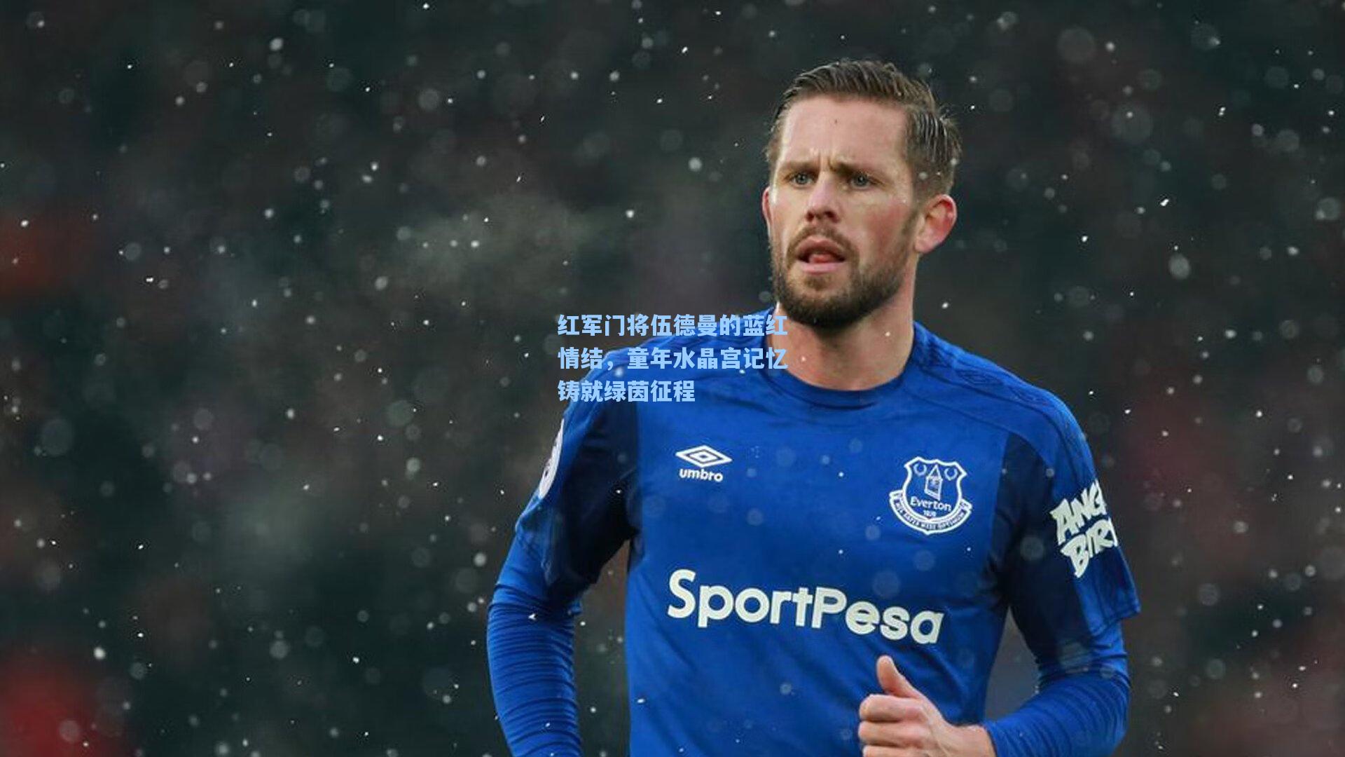 红军门将伍德曼的蓝红情结，童年水晶宫记忆铸就绿茵征程