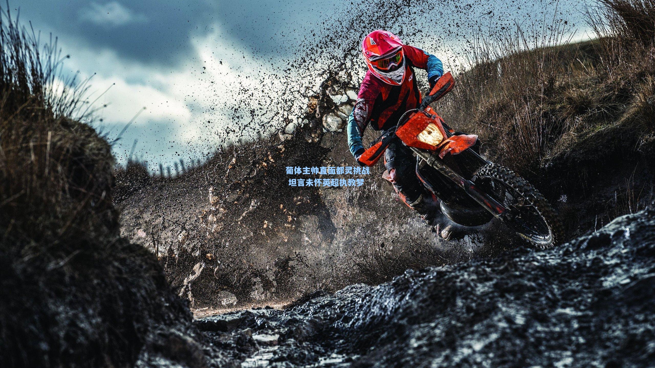 葡体主帅直面都灵挑战 坦言未怀英超执教梦