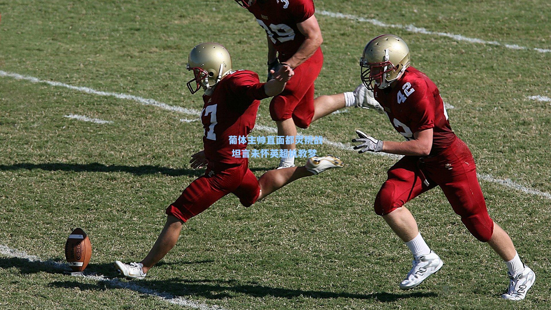 葡体主帅直面都灵挑战 坦言未怀英超执教梦