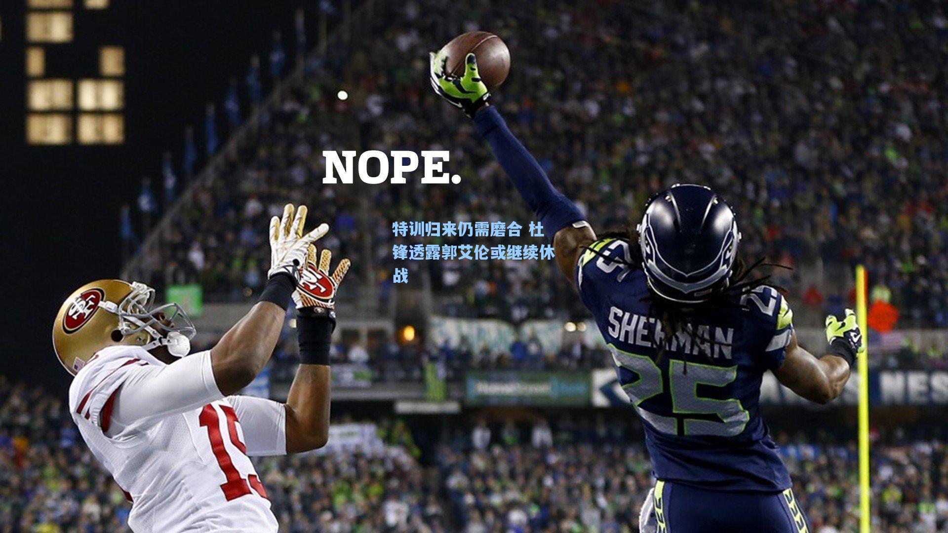 特训归来仍需磨合 杜锋透露郭艾伦或继续休战