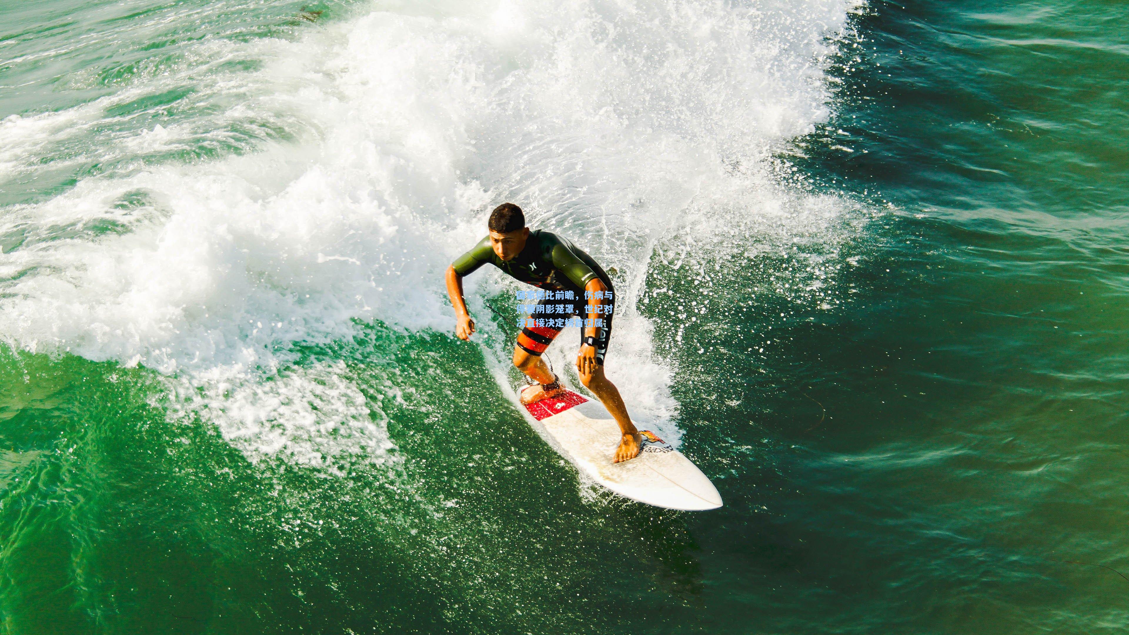 国家德比前瞻，伤病与停赛阴影笼罩，世纪对决直接决定榜首归属