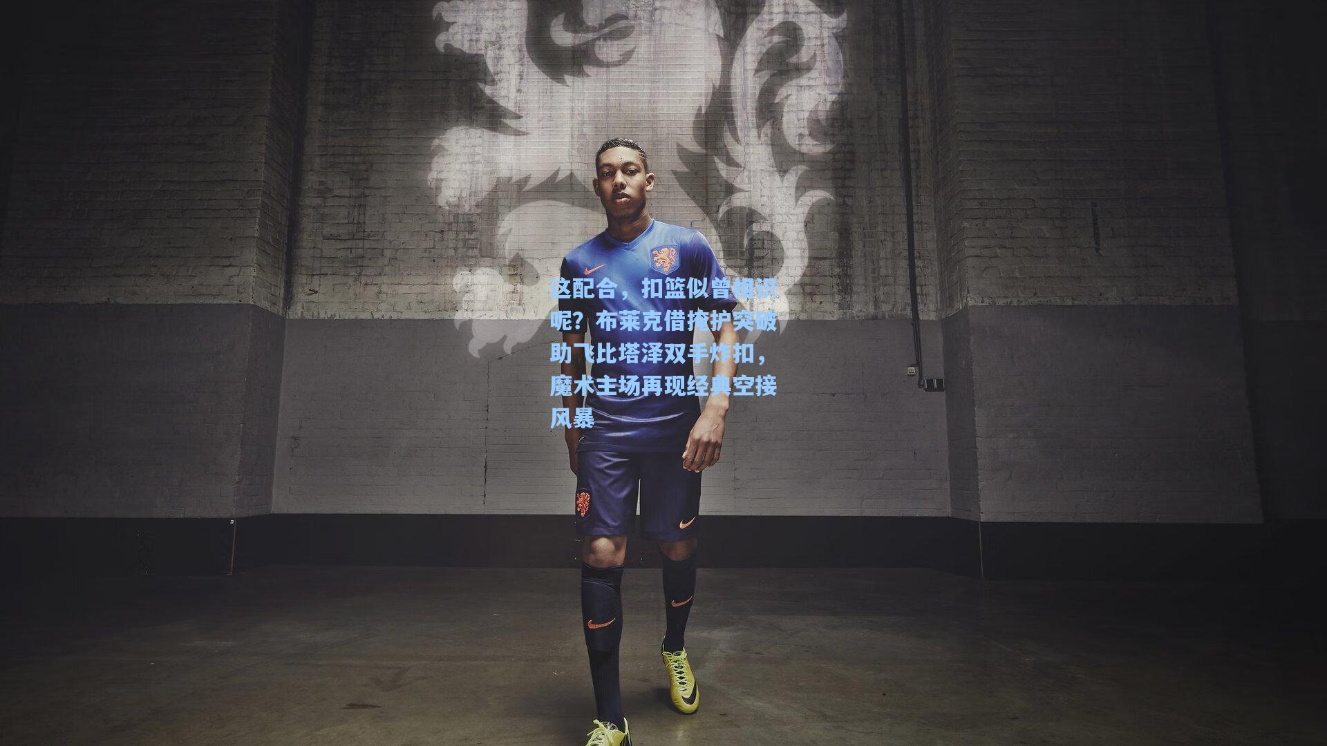 这配合，扣篮似曾相识呢？布莱克借掩护突破助飞比塔泽双手炸扣，魔术主场再现经典空接风暴