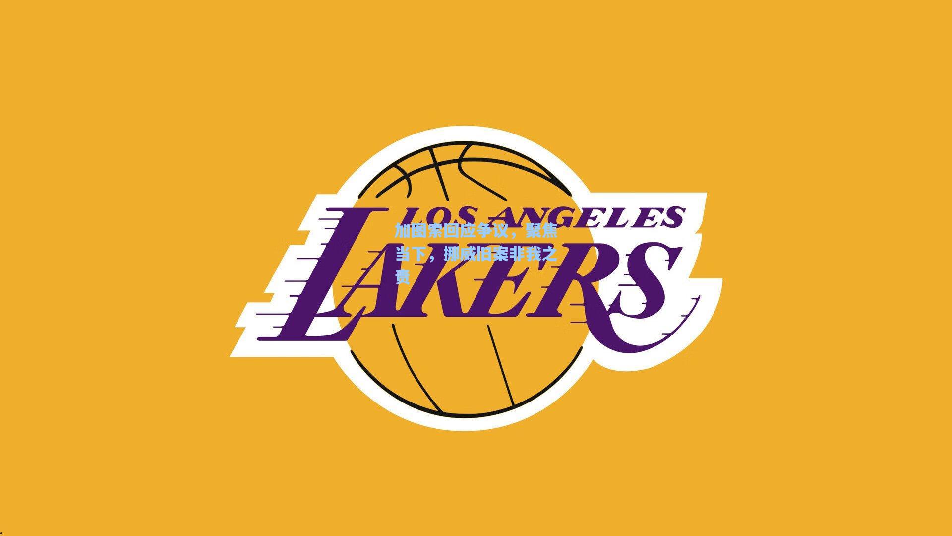 加图索回应争议，聚焦当下，挪威旧案非我之责