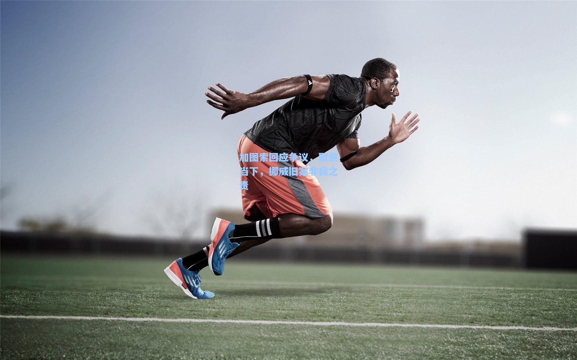 加图索回应争议，聚焦当下，挪威旧案非我之责