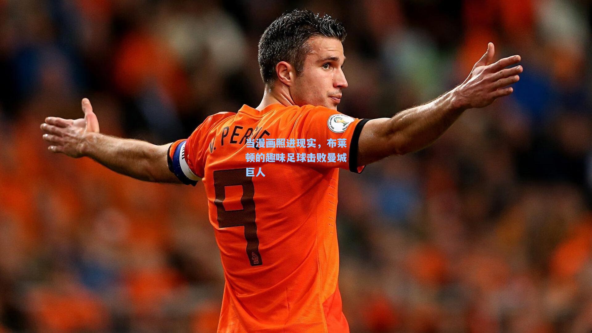 当漫画照进现实，布莱顿的趣味足球击败曼城巨人