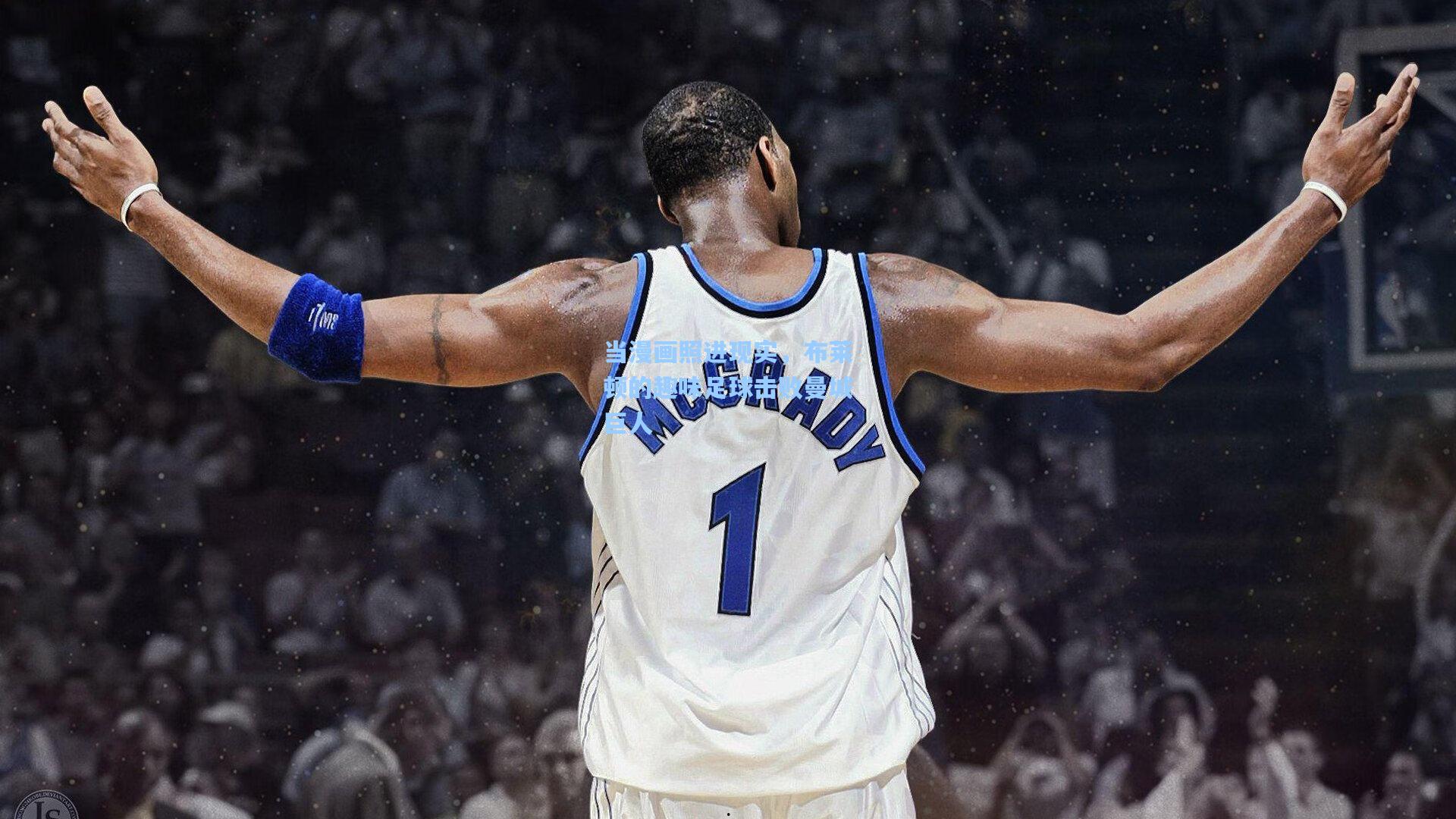 当漫画照进现实，布莱顿的趣味足球击败曼城巨人