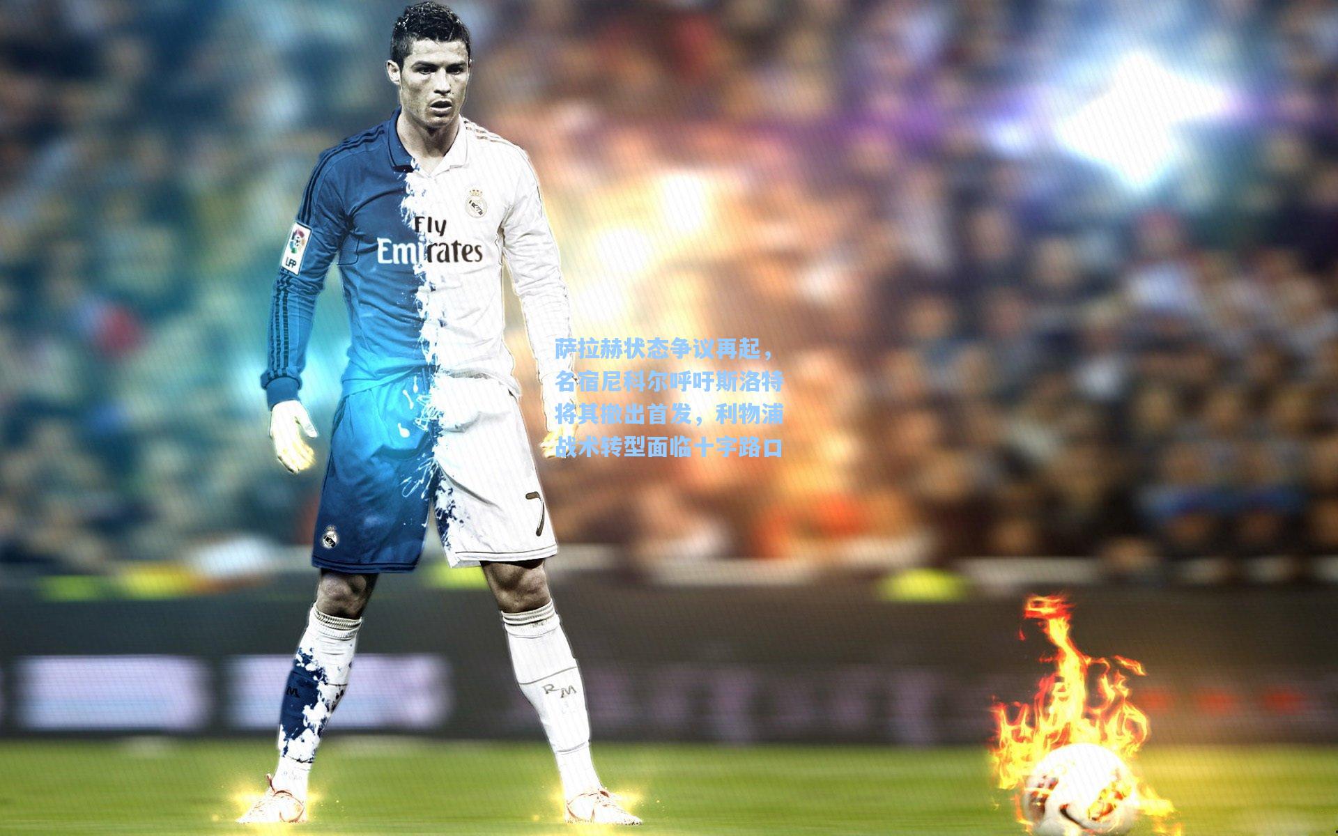 萨拉赫状态争议再起，名宿尼科尔呼吁斯洛特将其撤出首发，利物浦战术转型面临十字路口