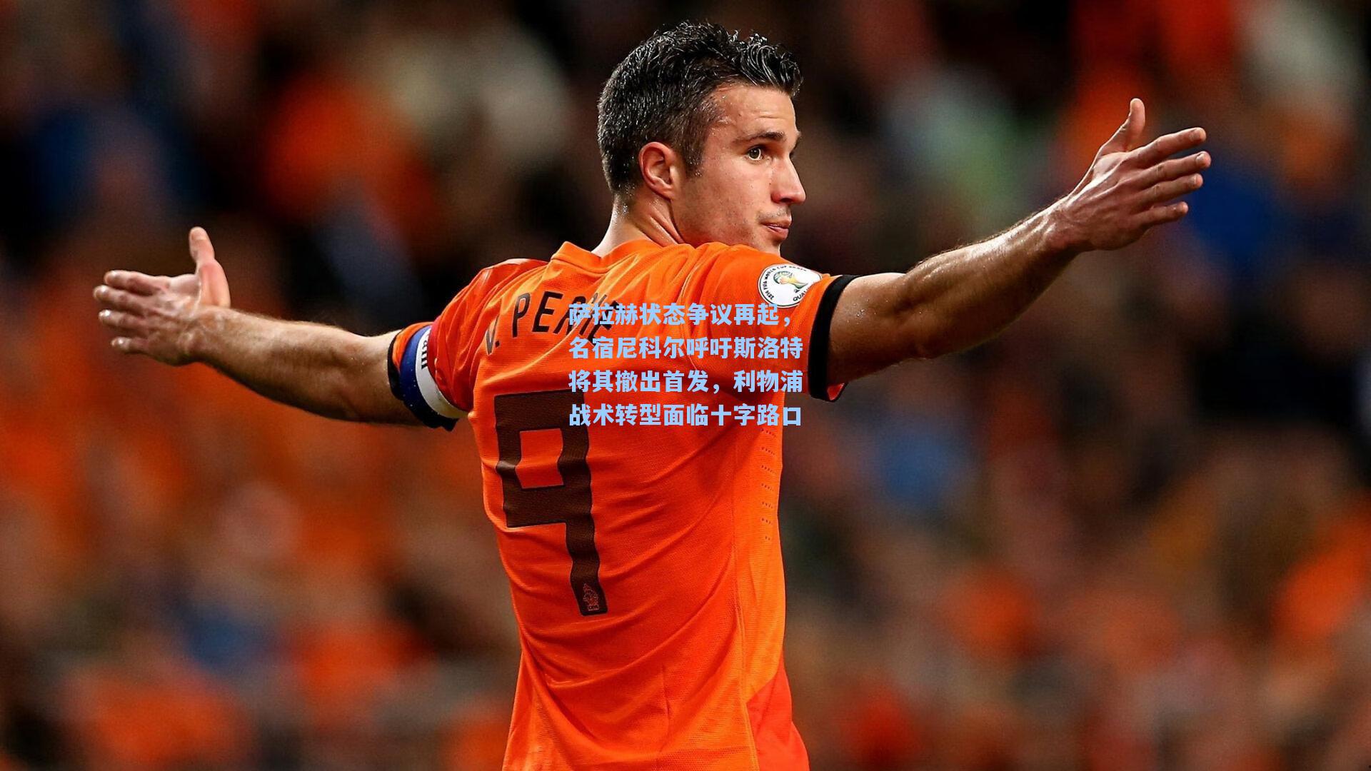 萨拉赫状态争议再起，名宿尼科尔呼吁斯洛特将其撤出首发，利物浦战术转型面临十字路口