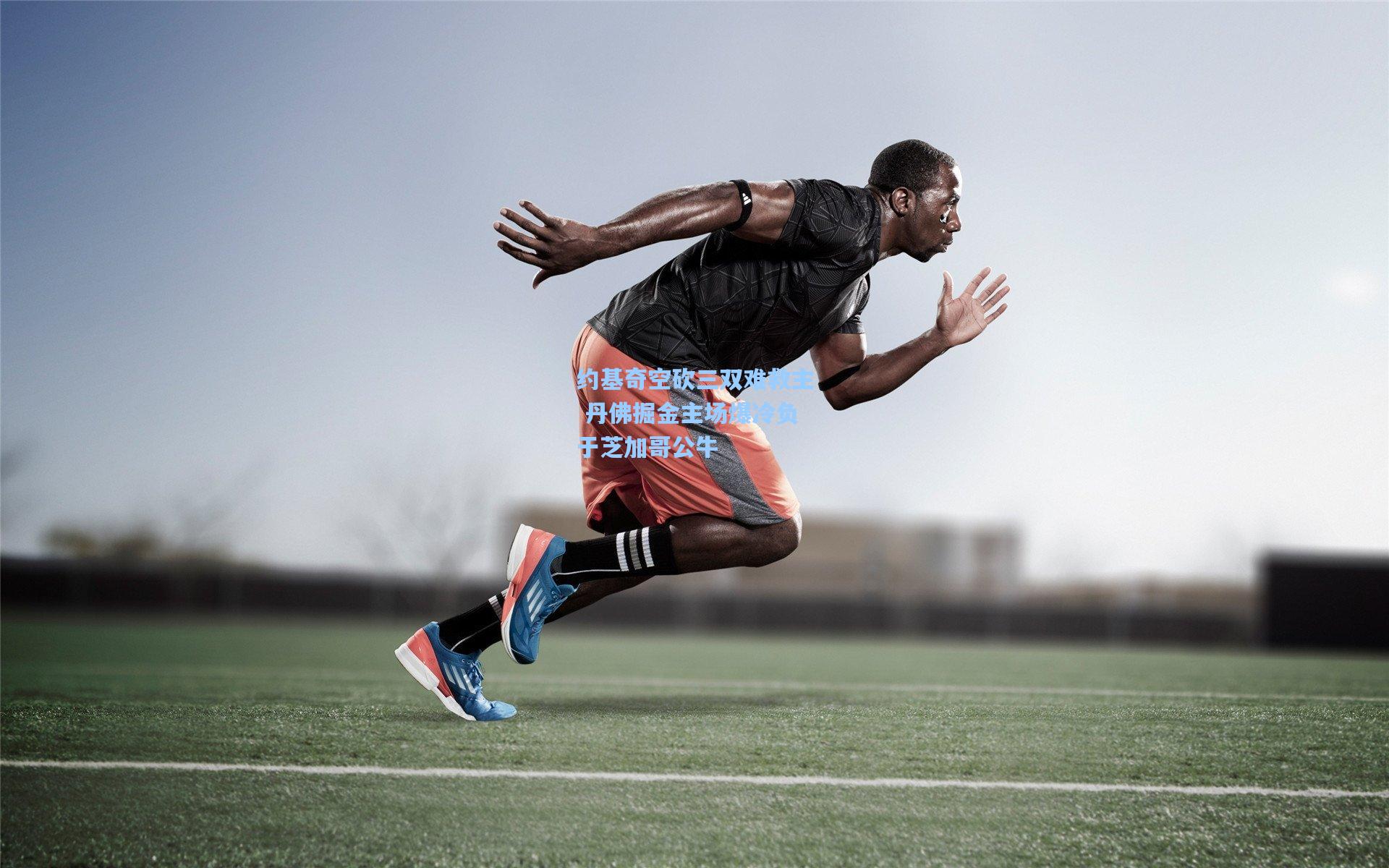 约基奇空砍三双难救主 丹佛掘金主场爆冷负于芝加哥公牛