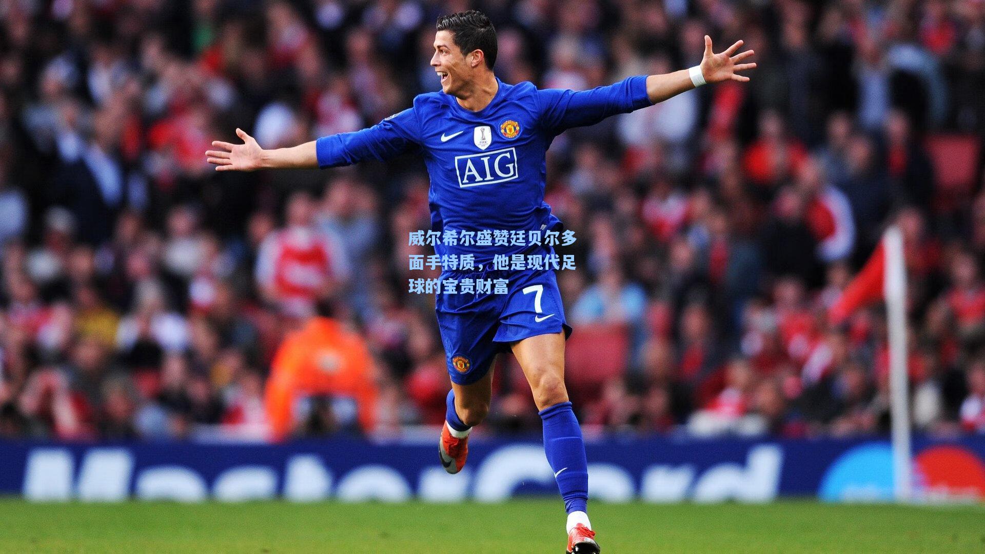 威尔希尔盛赞廷贝尔多面手特质，他是现代足球的宝贵财富