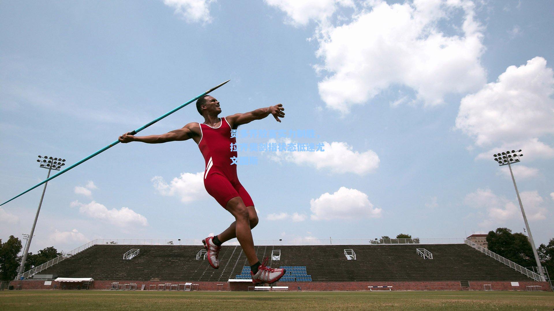 贡多齐放言实力制胜，拉齐奥剑指状态低迷尤文图斯