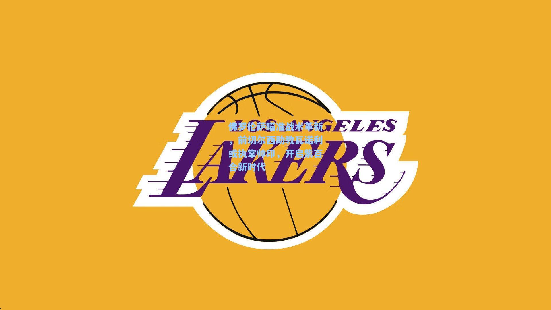 佛罗伦萨瞄准战术革新，前切尔西助教瓦诺利或执掌帅印，开启紫百合新时代