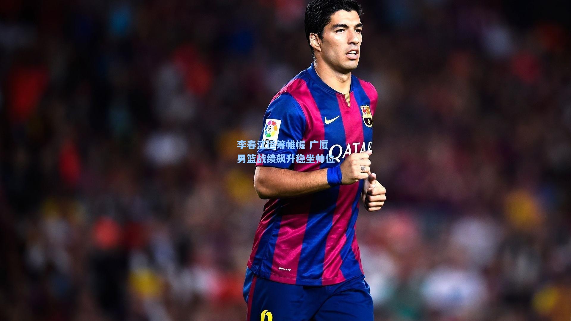 李春江运筹帷幄 广厦男篮战绩飙升稳坐帅位