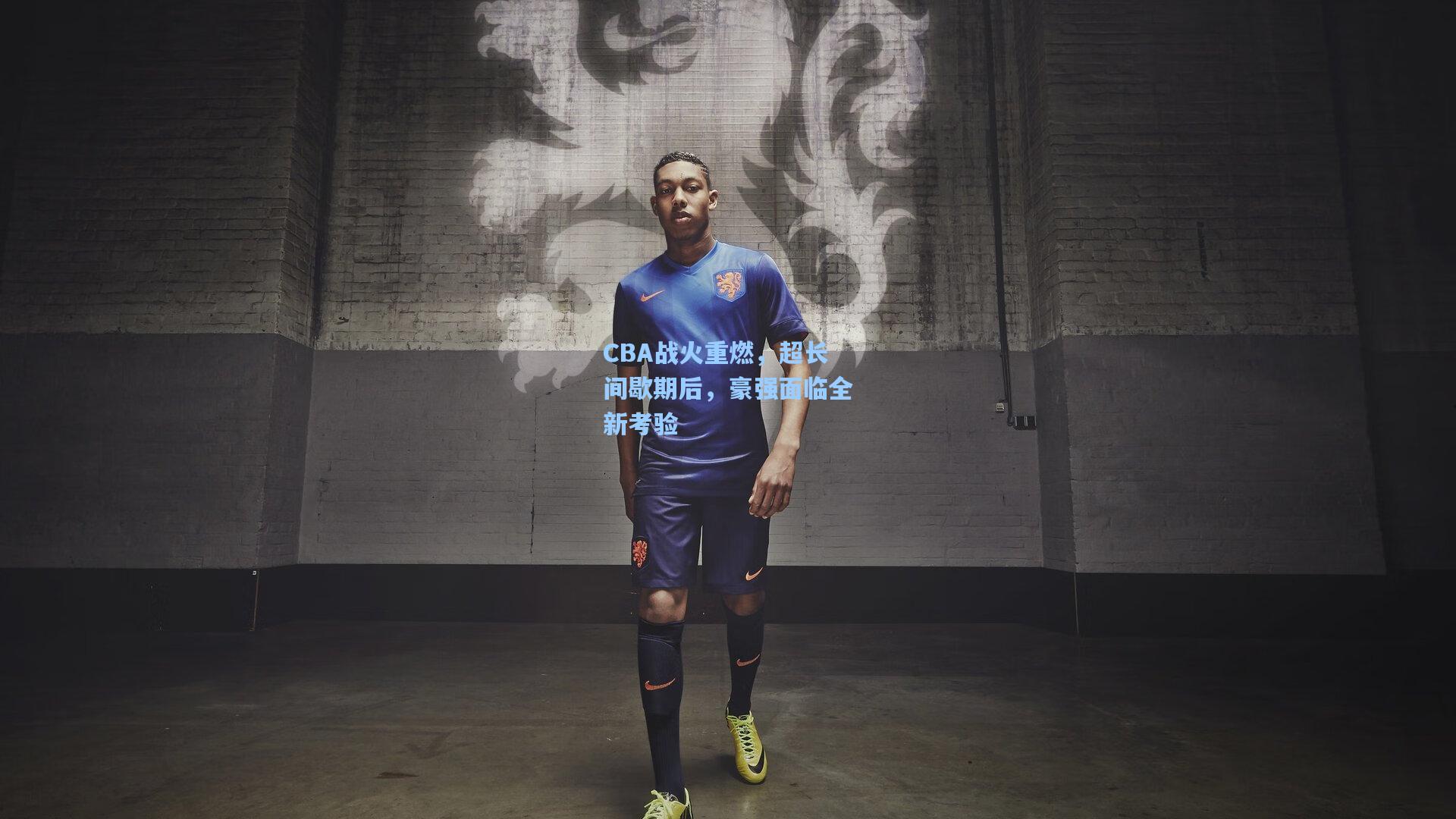 CBA战火重燃，超长间歇期后，豪强面临全新考验