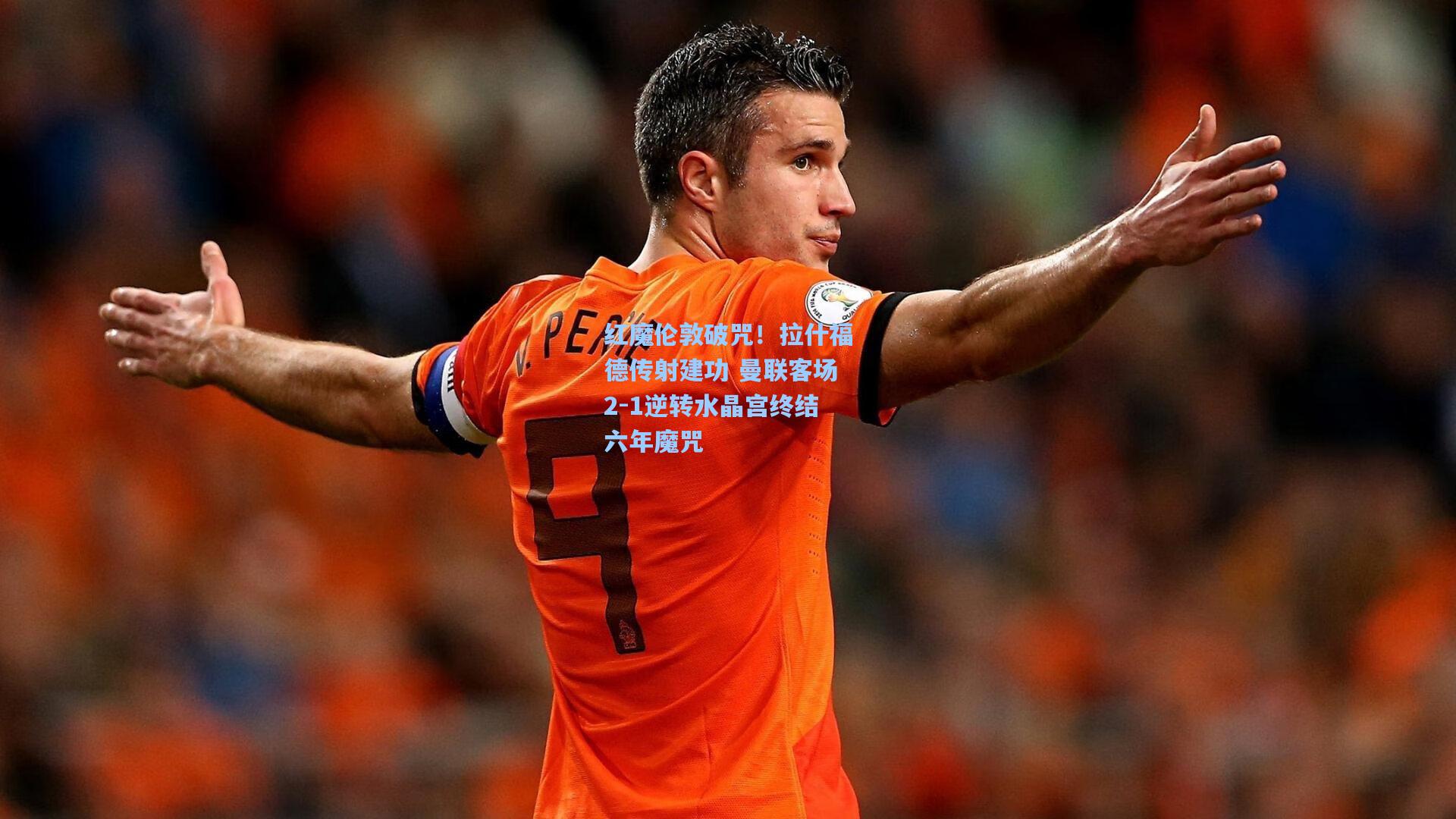 红魔伦敦破咒！拉什福德传射建功 曼联客场2-1逆转水晶宫终结六年魔咒