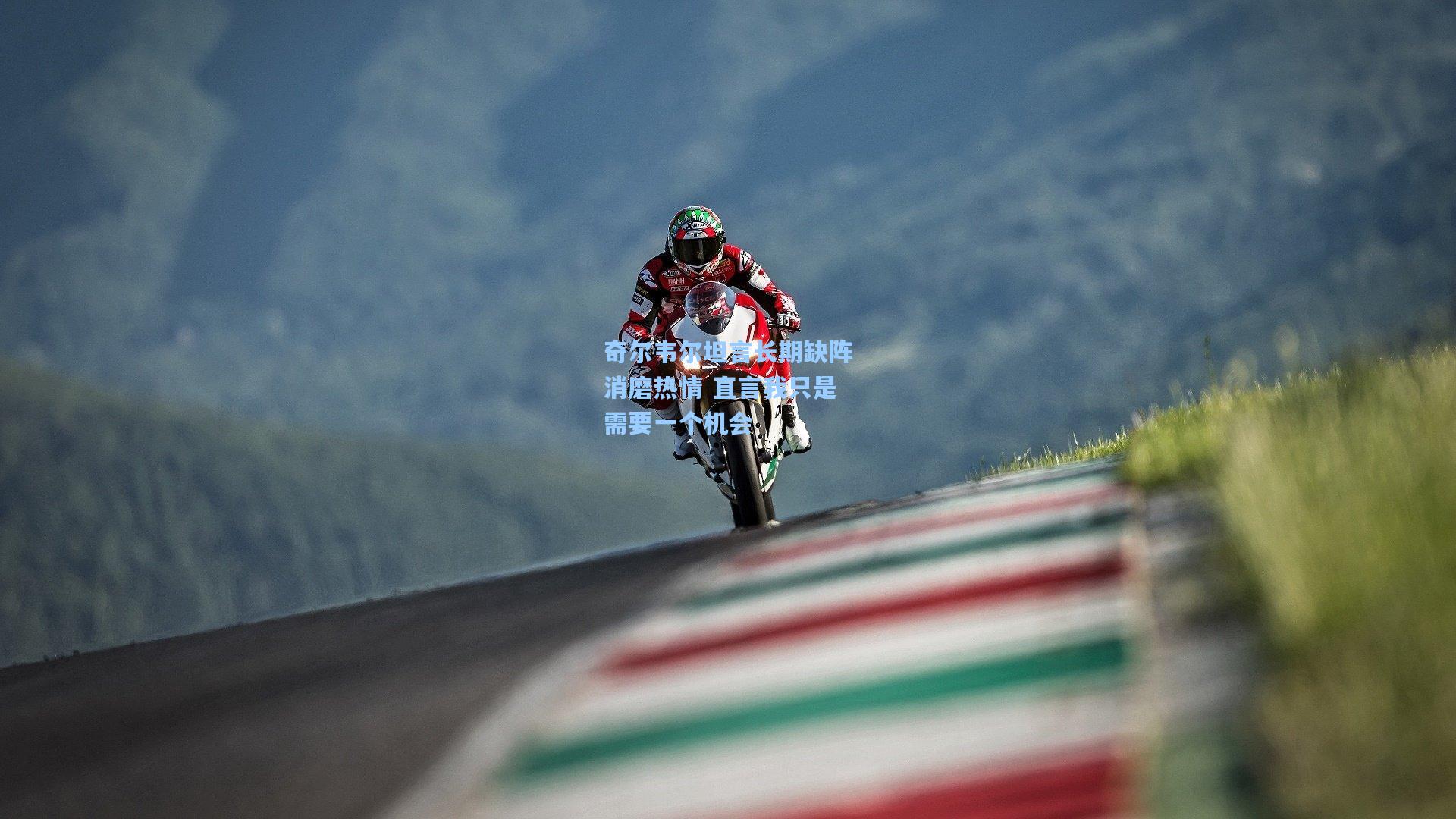 奇尔韦尔坦言长期缺阵消磨热情 直言我只是需要一个机会