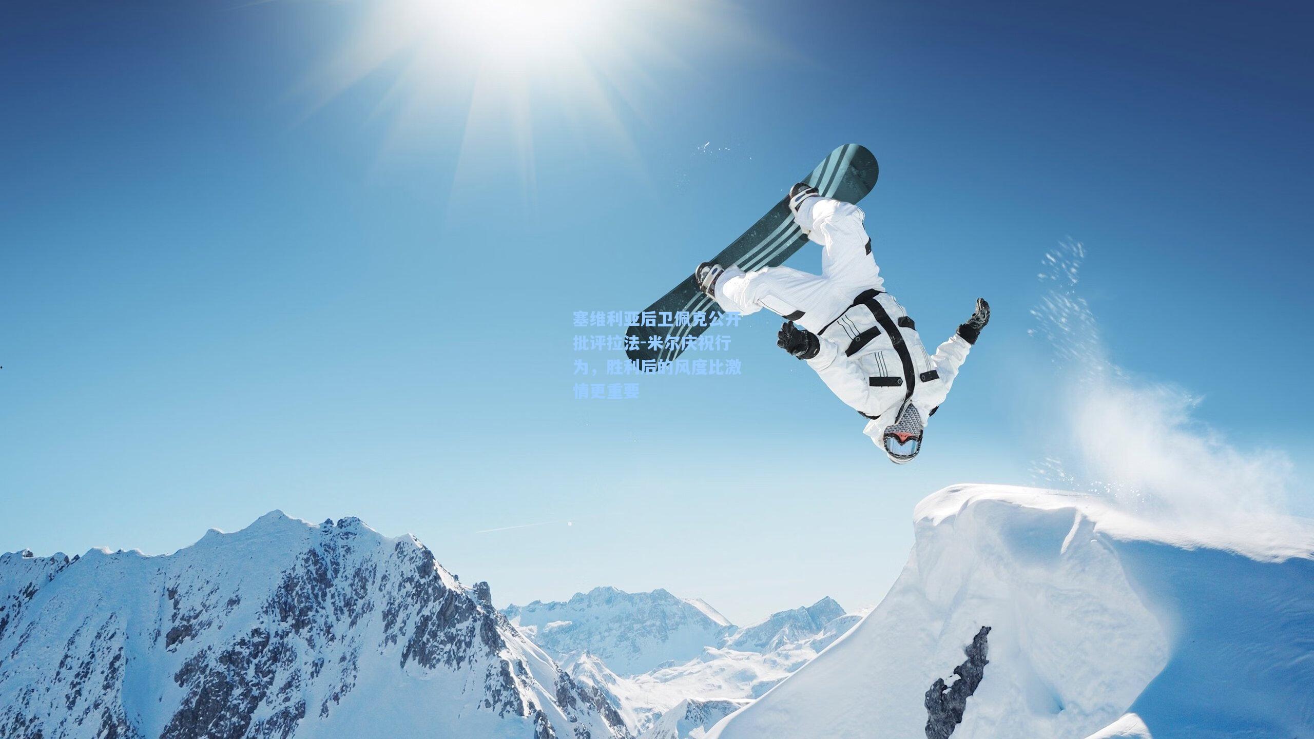 塞维利亚后卫佩克公开批评拉法-米尔庆祝行为，胜利后的风度比激情更重要