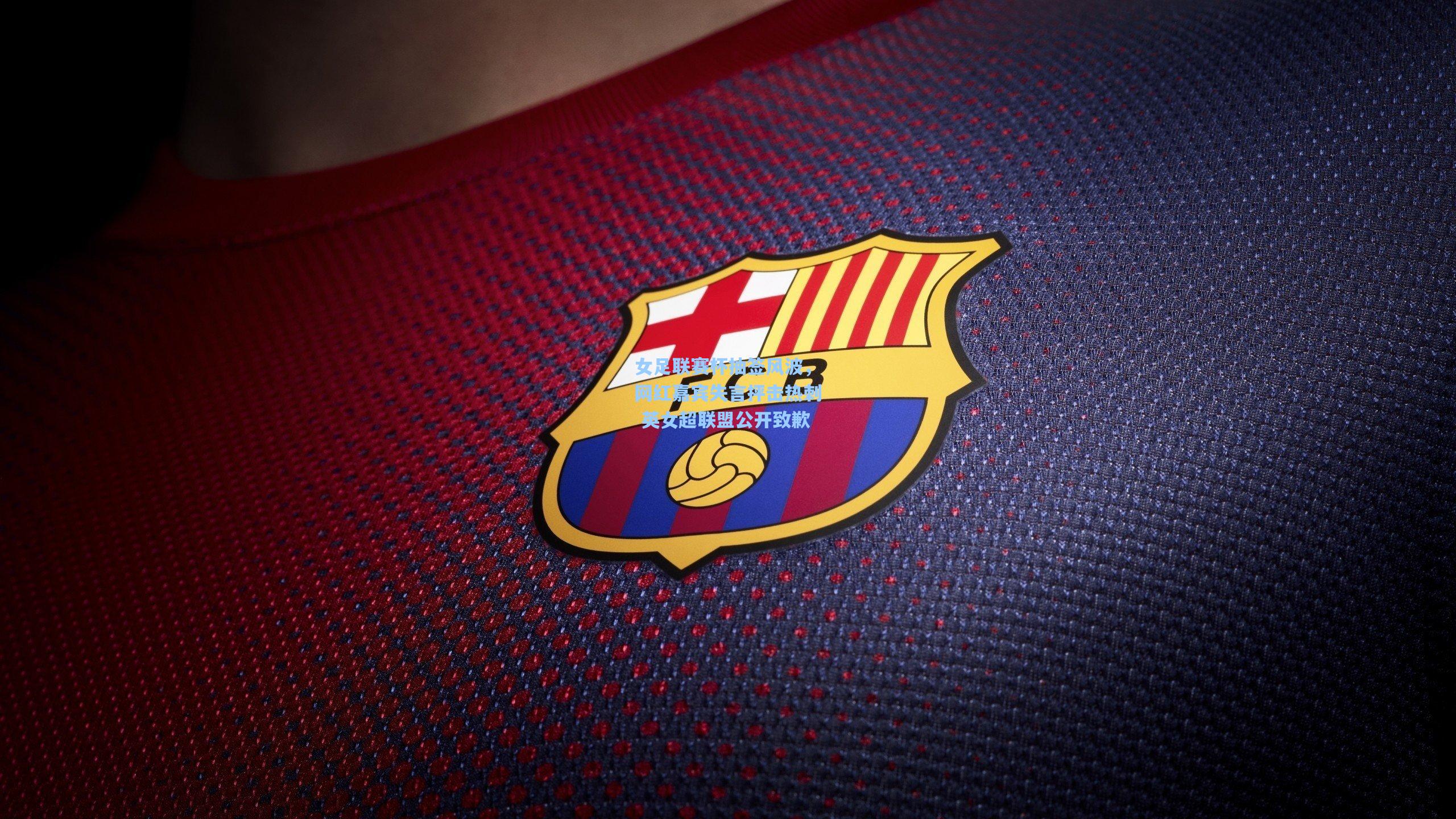 女足联赛杯抽签风波，网红嘉宾失言抨击热刺 英女超联盟公开致歉