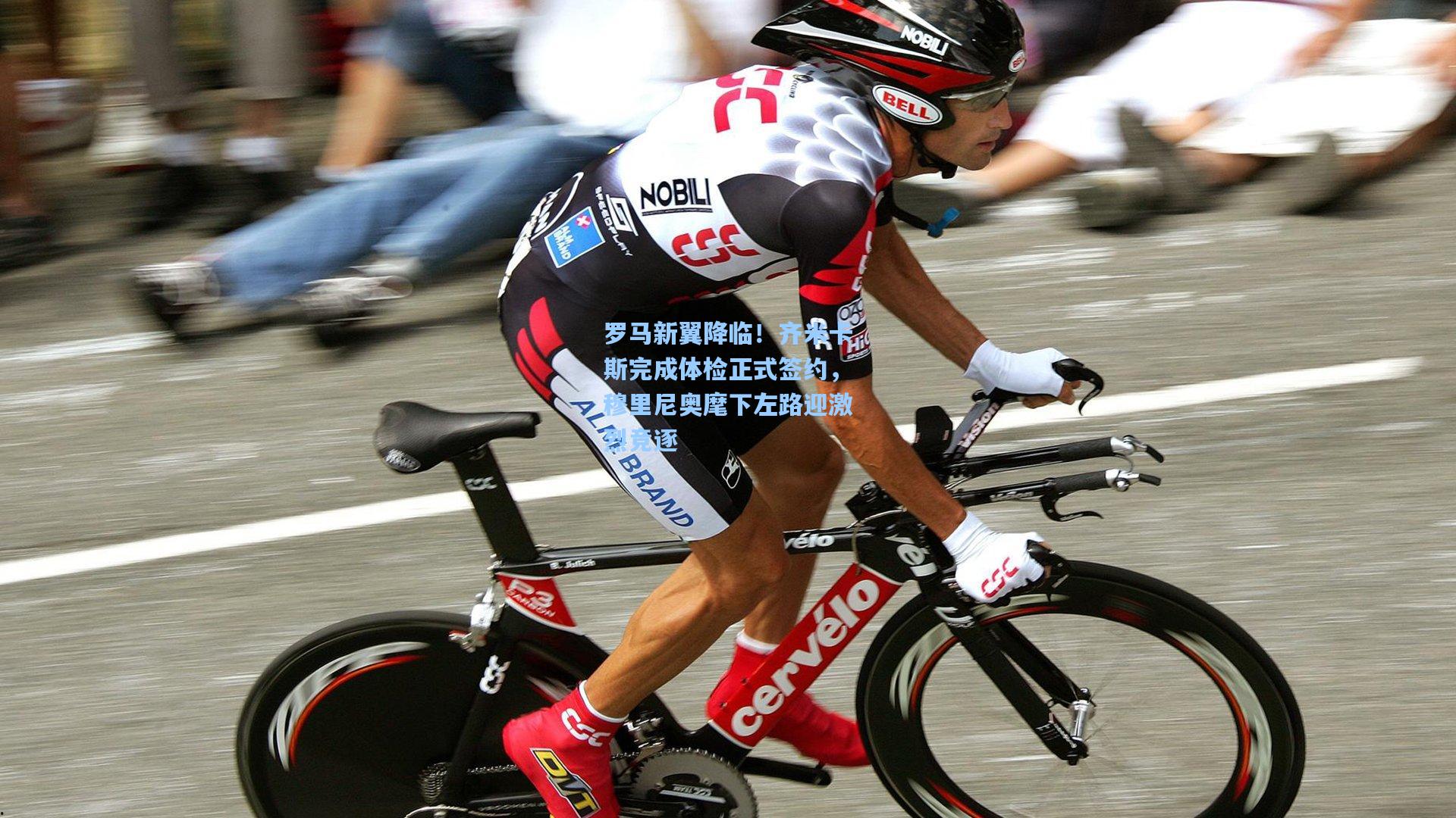 罗马新翼降临！齐米卡斯完成体检正式签约，穆里尼奥麾下左路迎激烈竞逐