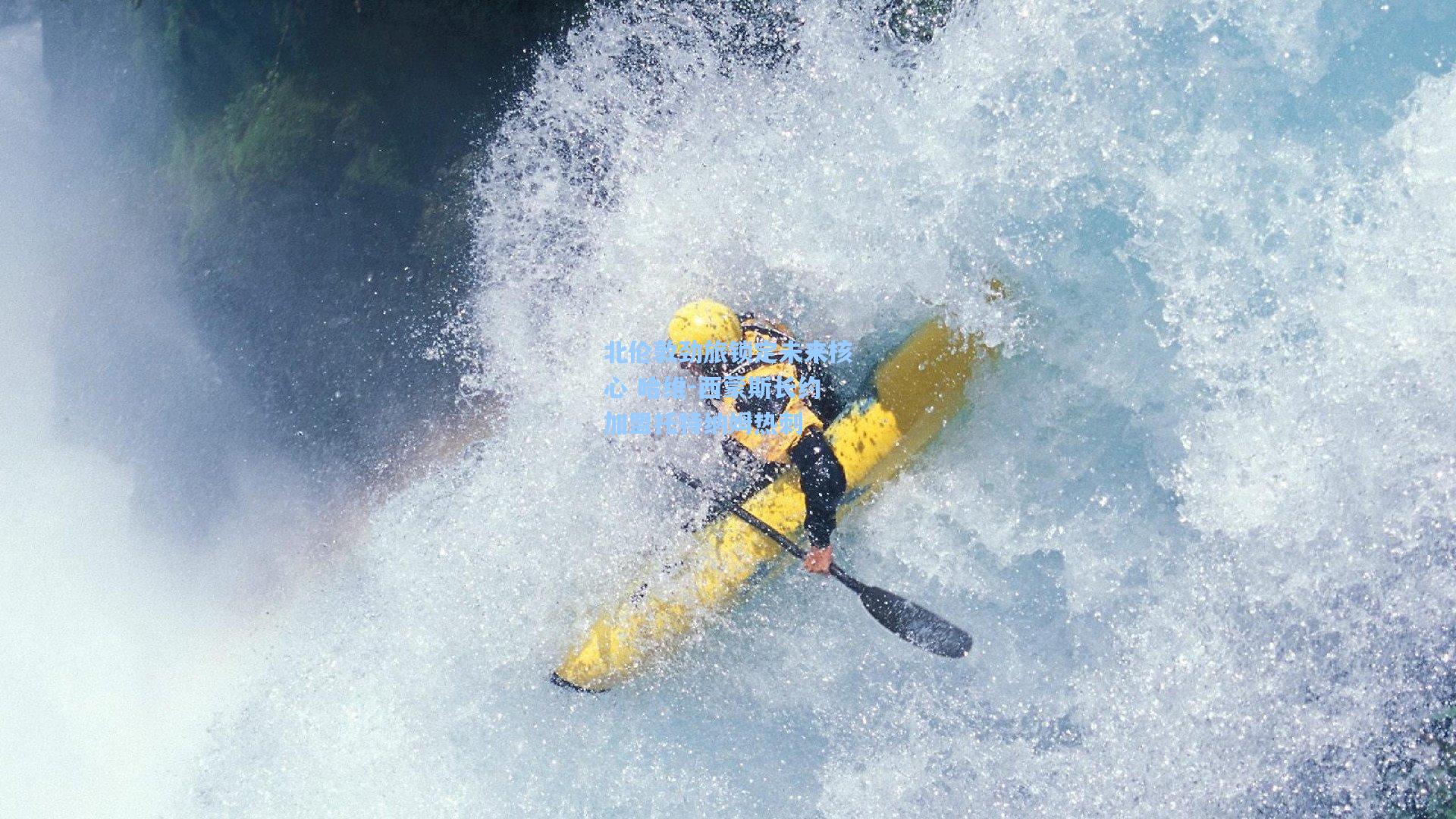 北伦敦劲旅锁定未来核心 哈维-西蒙斯长约加盟托特纳姆热刺
