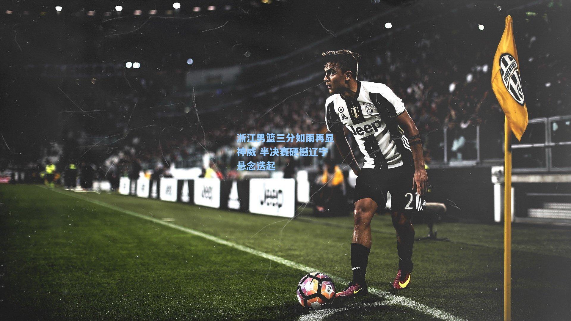 浙江男篮三分如雨再显神威 半决赛硬撼辽宁悬念迭起