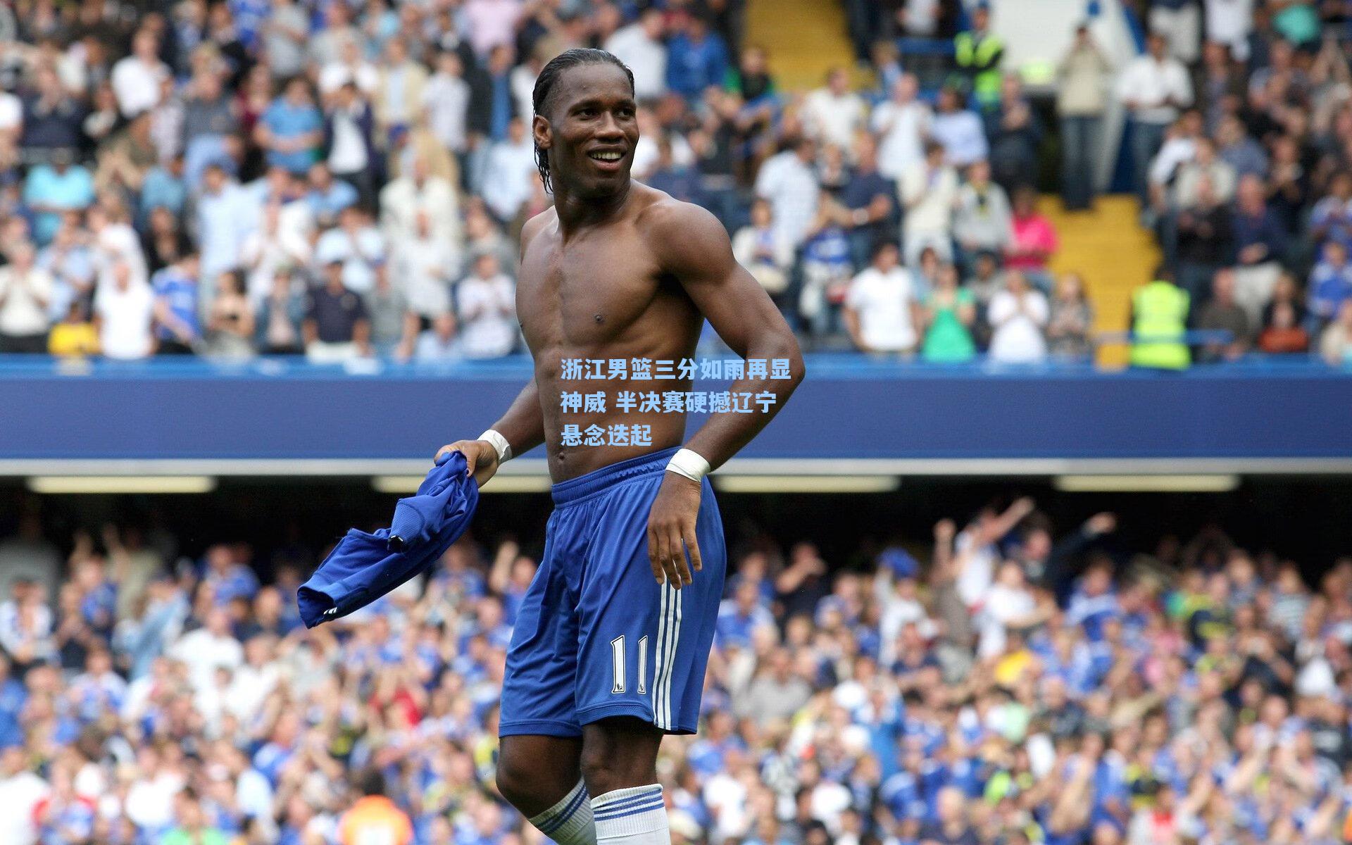 浙江男篮三分如雨再显神威 半决赛硬撼辽宁悬念迭起