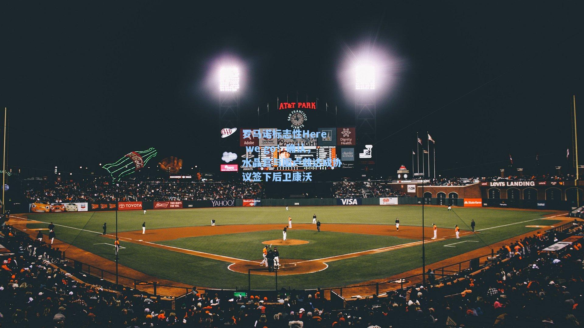 罗马诺标志性Here we go！确认，水晶宫与图卢兹达成协议签下后卫康沃