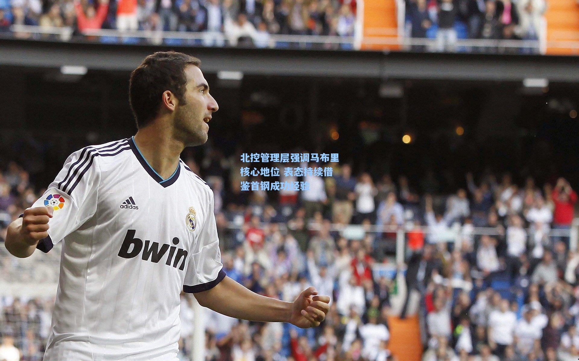 北控管理层强调马布里核心地位 表态持续借鉴首钢成功经验