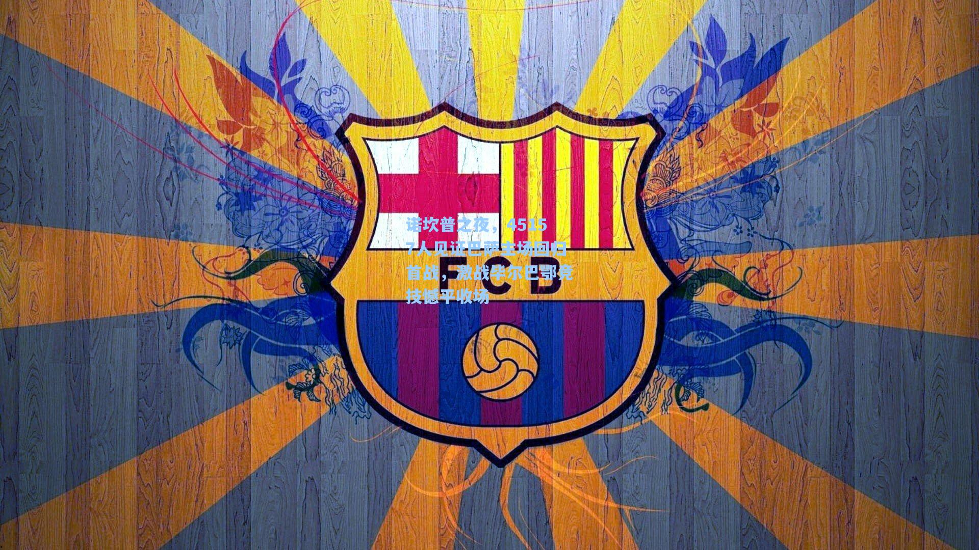 诺坎普之夜，45157人见证巴萨主场回归首战，激战毕尔巴鄂竞技憾平收场