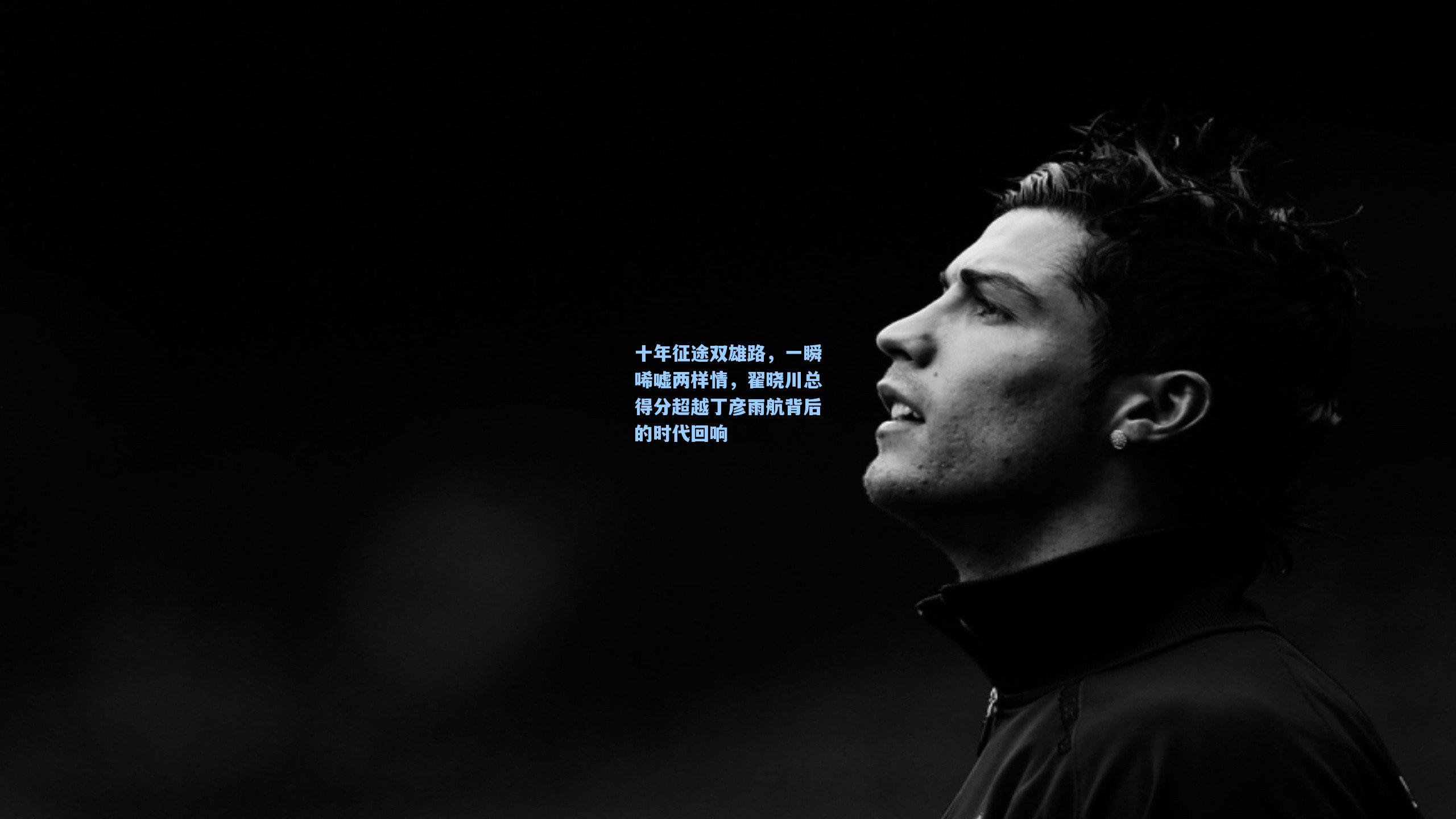 十年征途双雄路，一瞬唏嘘两样情，翟晓川总得分超越丁彦雨航背后的时代回响